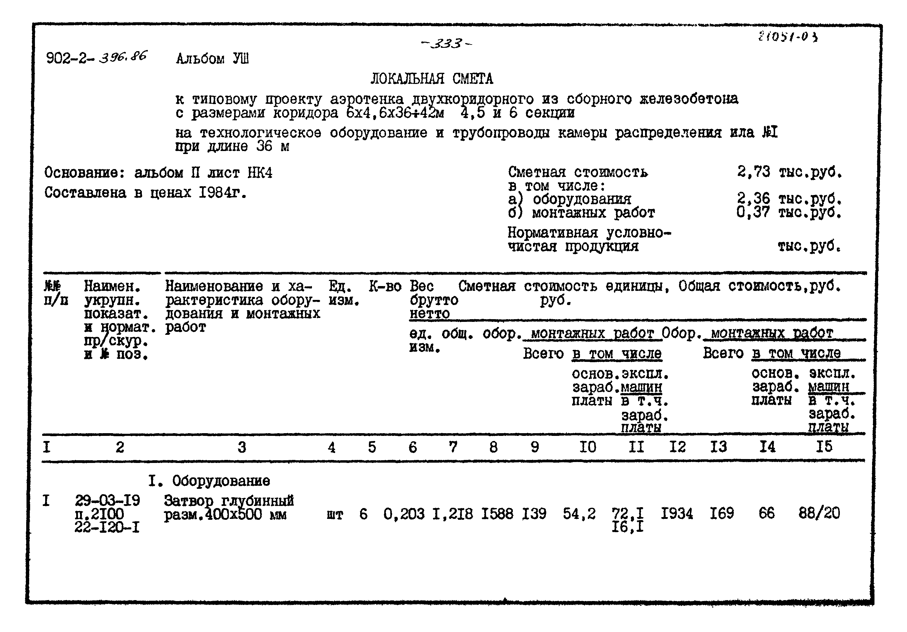 Типовой проект 902-2-396.86