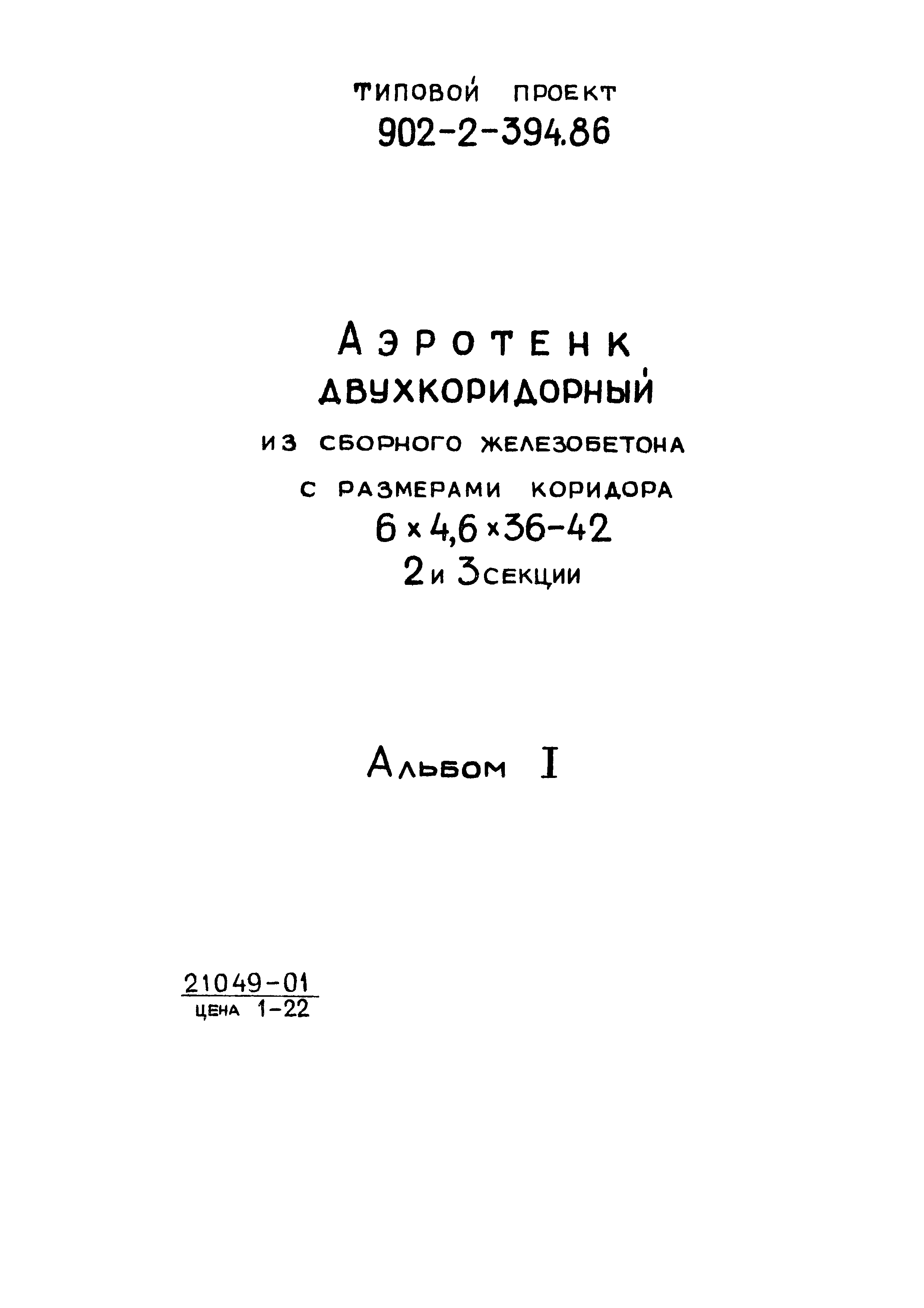 Типовой проект 902-2-396.86