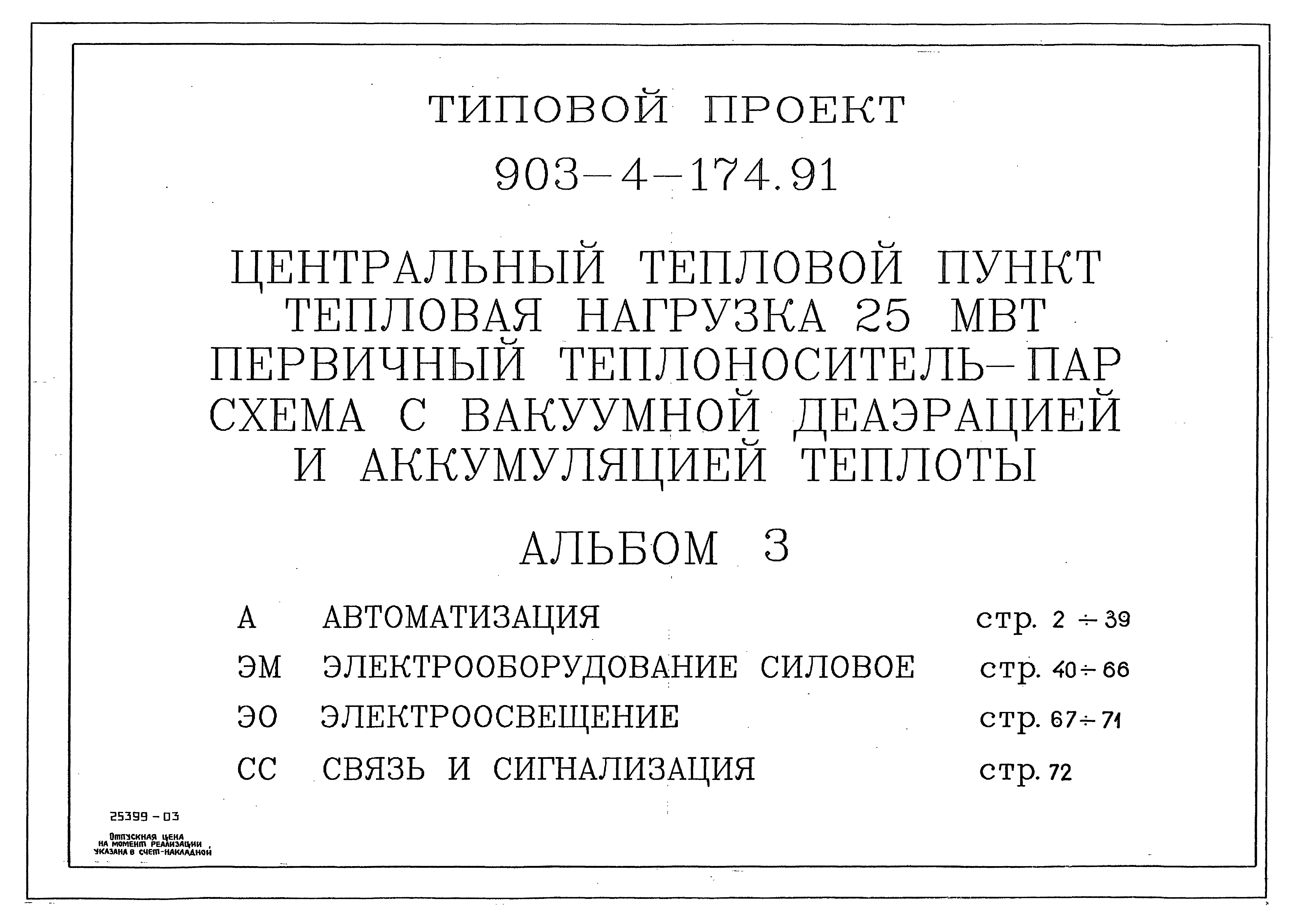 Типовой проект 903-4-174.91