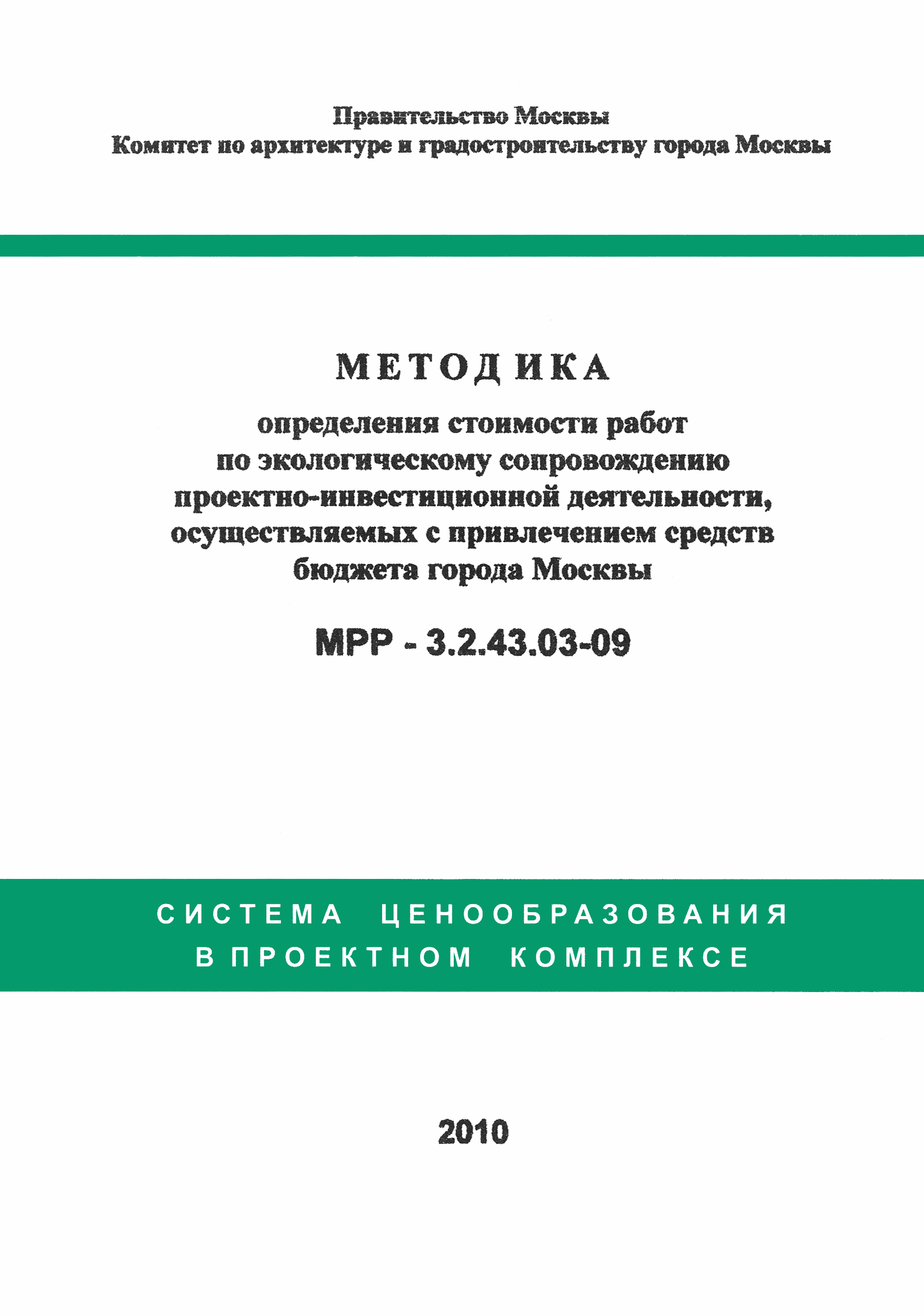 МРР 3.2.43.03-09