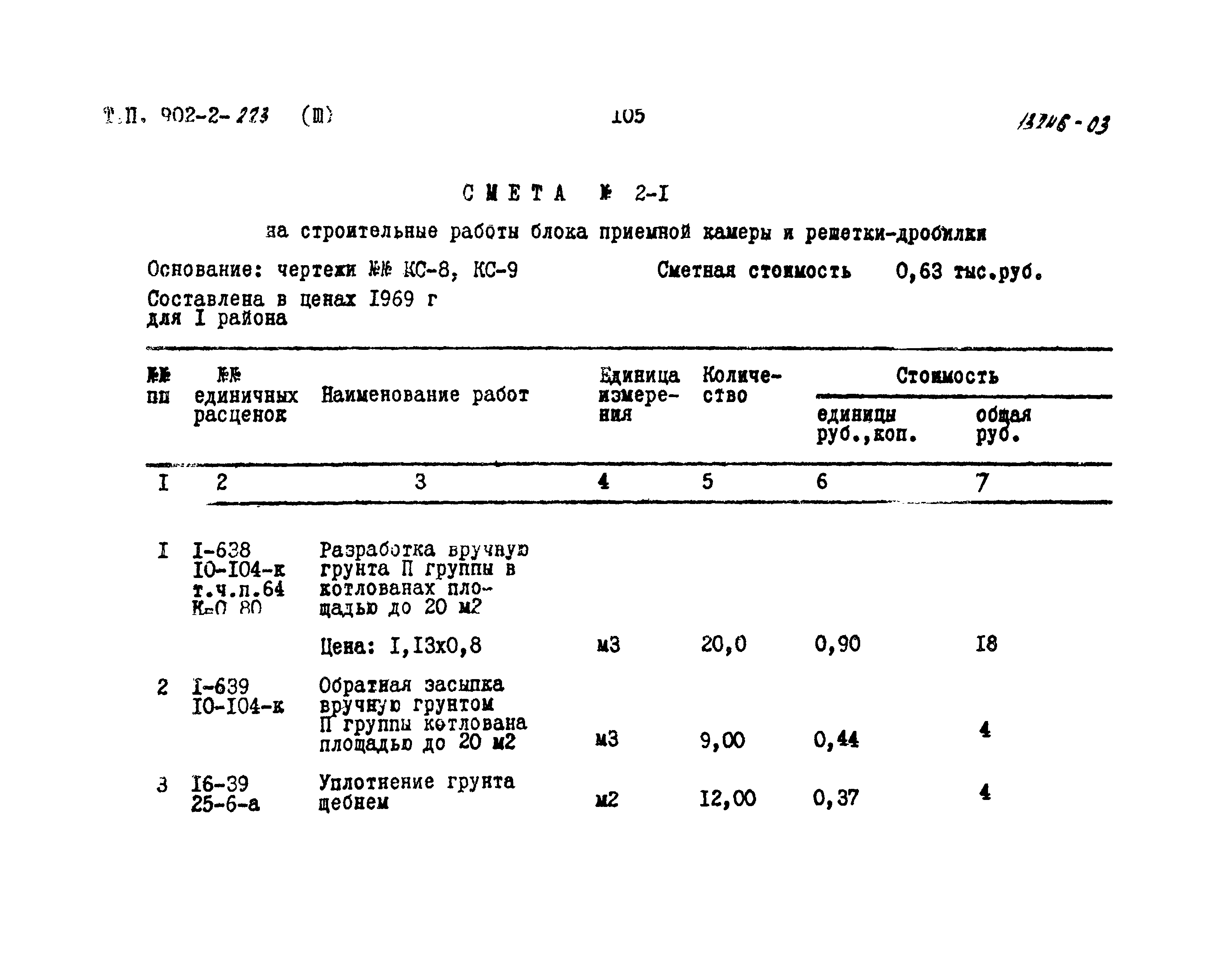 Типовой проект 902-2-223