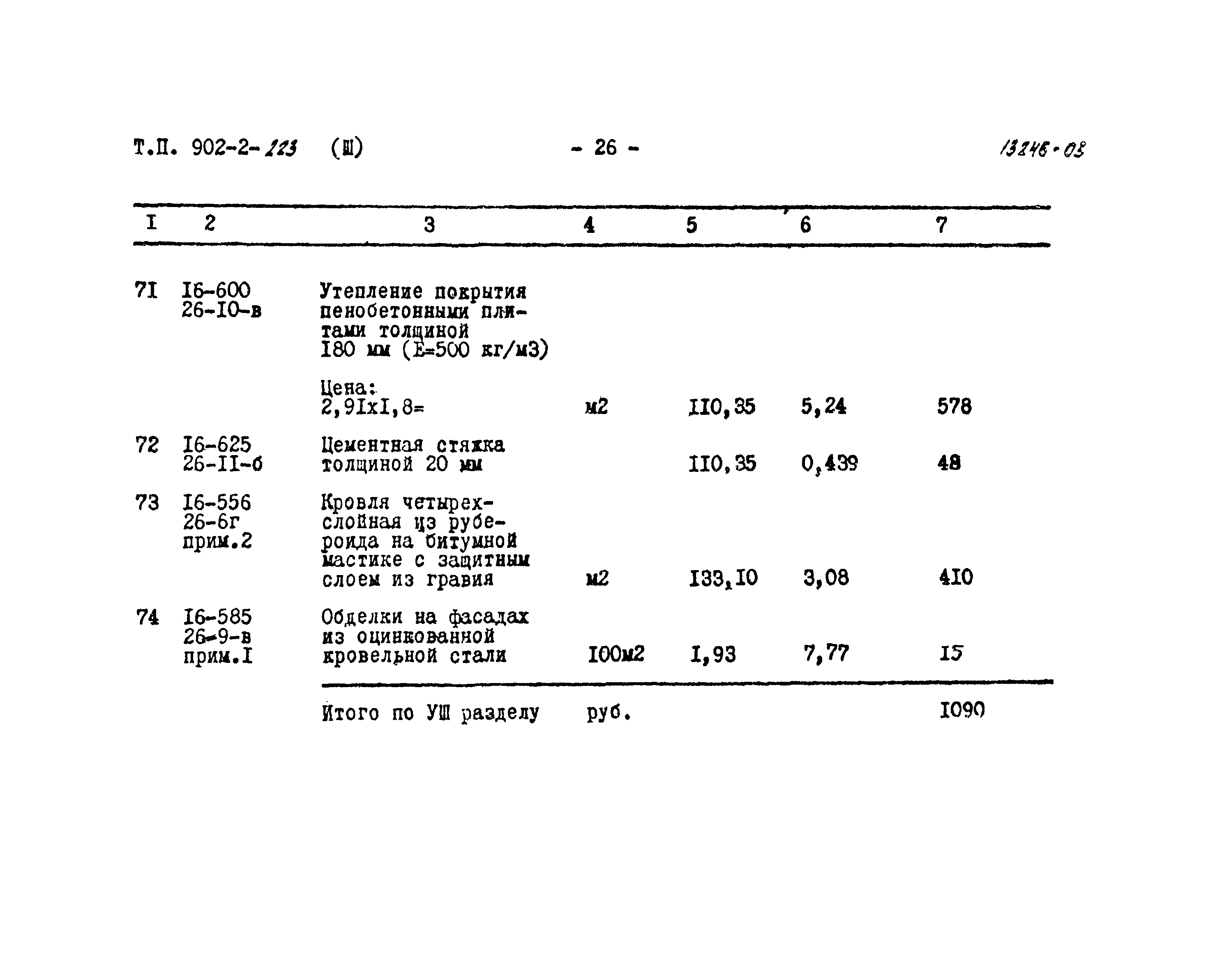 Типовой проект 902-2-223