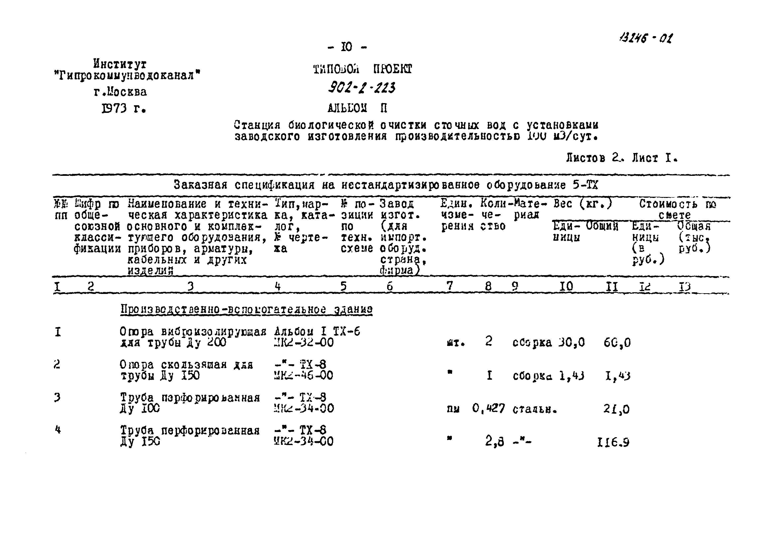 Типовой проект 902-2-223