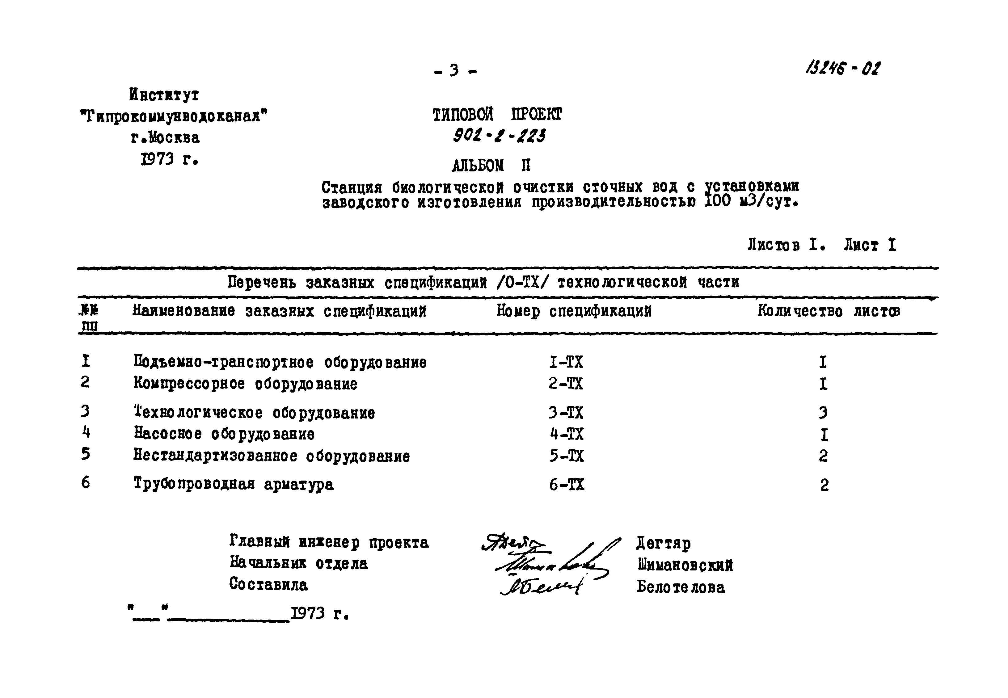 Типовой проект 902-2-223