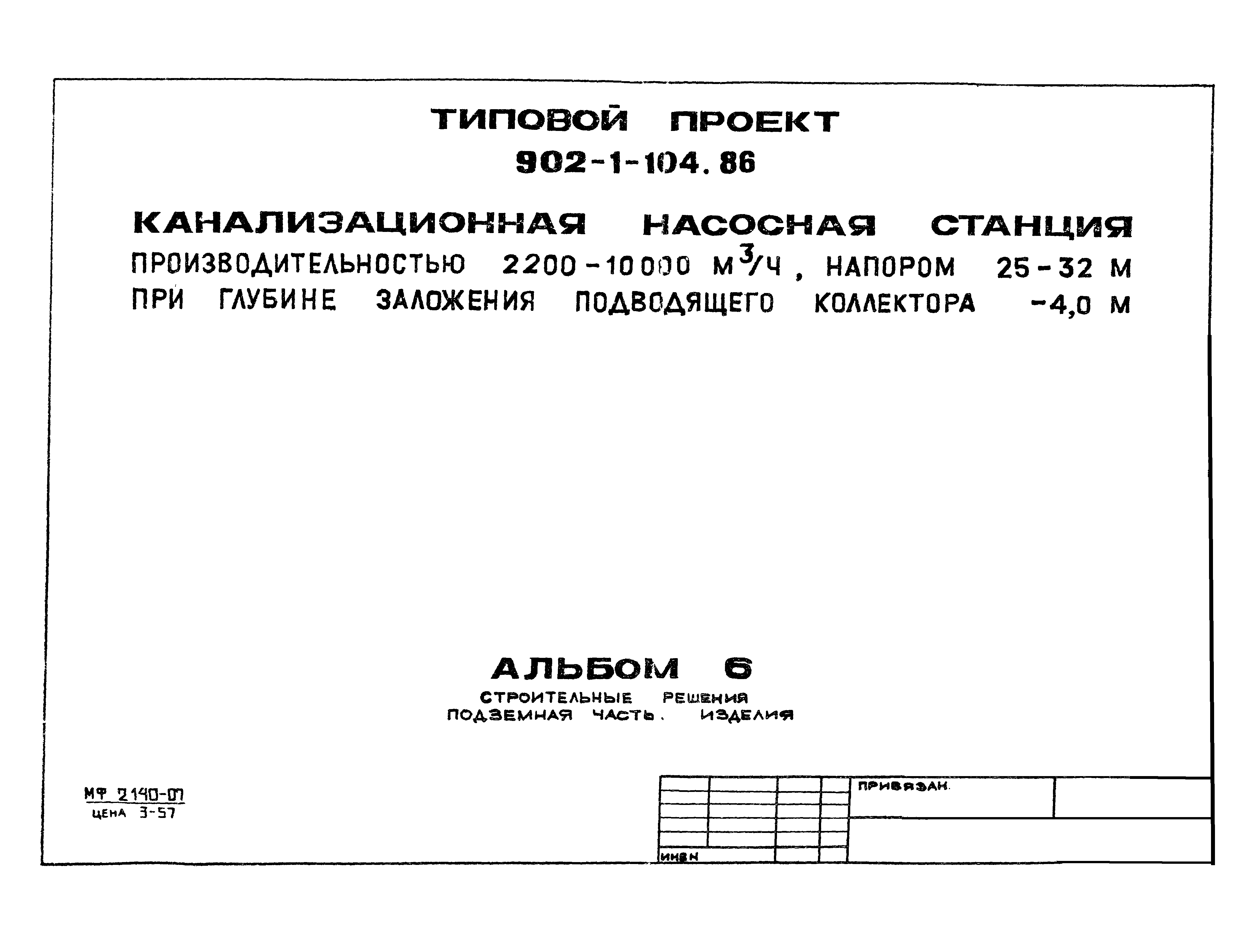 Типовой проект 902-1-104.86