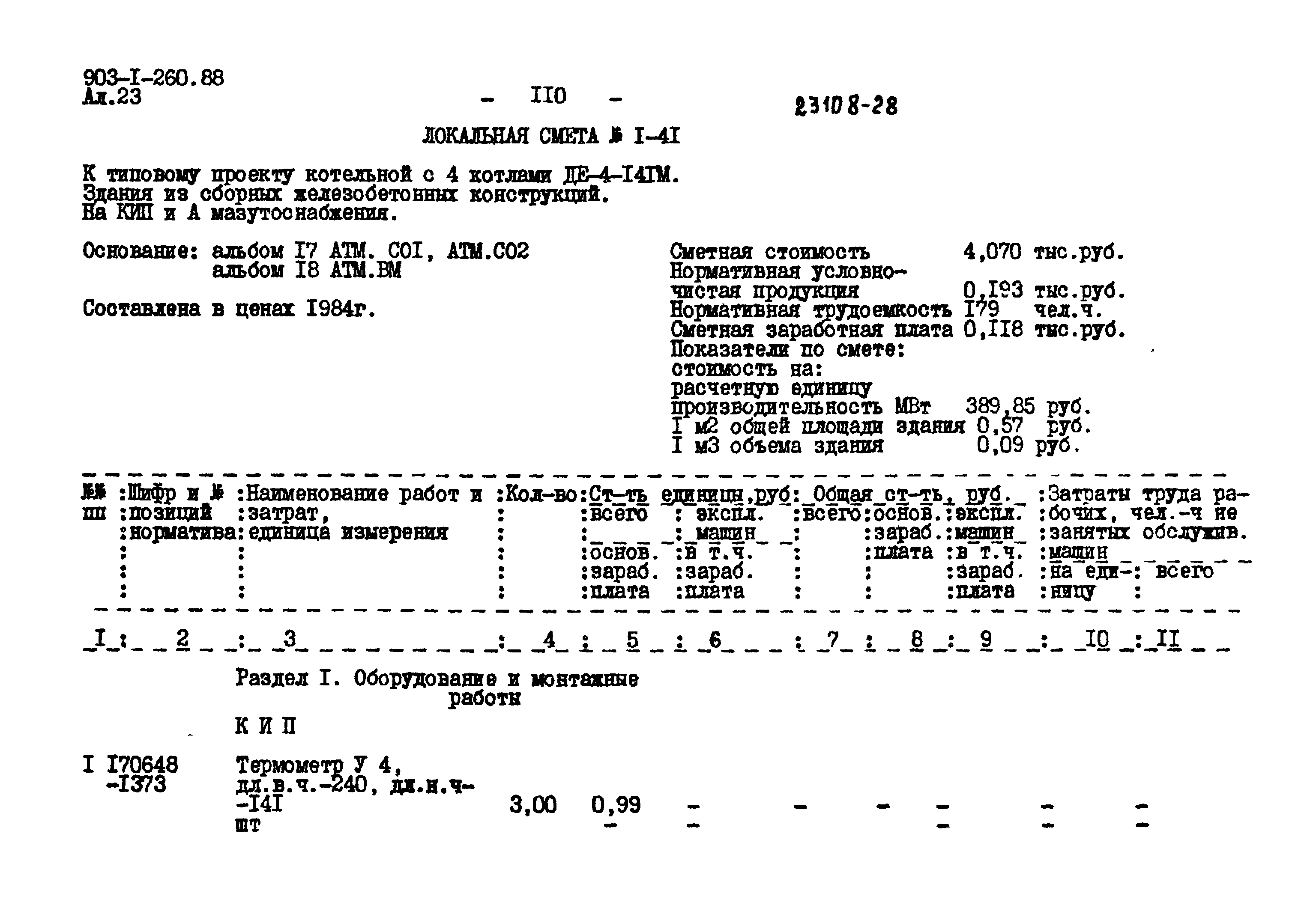 Типовой проект 903-1-260.88