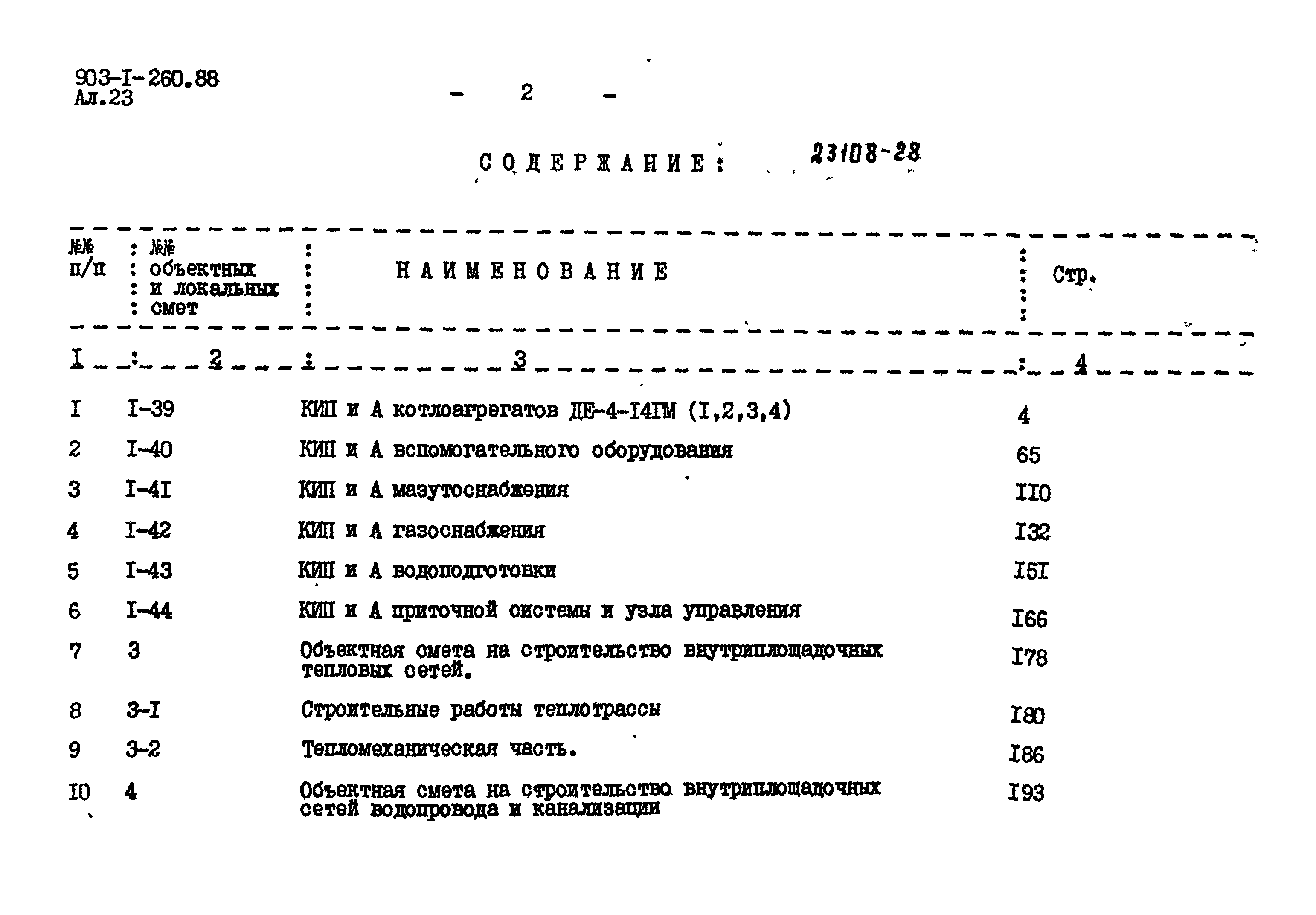 Типовой проект 903-1-260.88