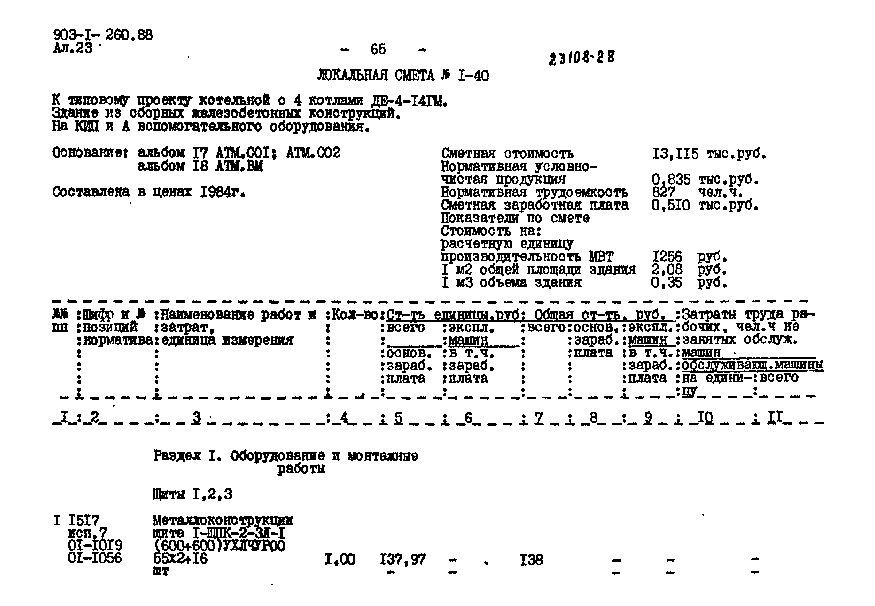 Типовой проект 903-1-260.88