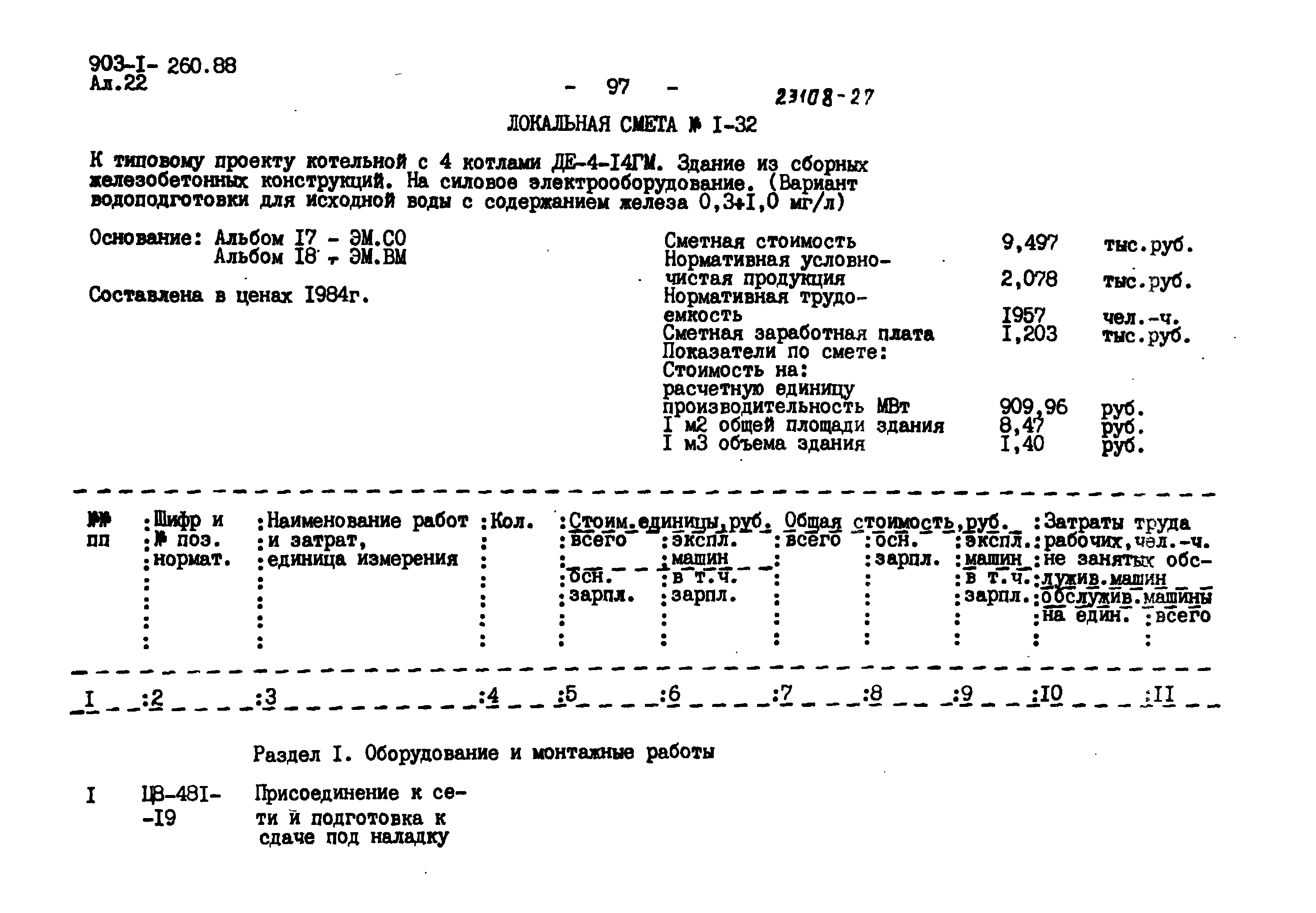 Типовой проект 903-1-260.88