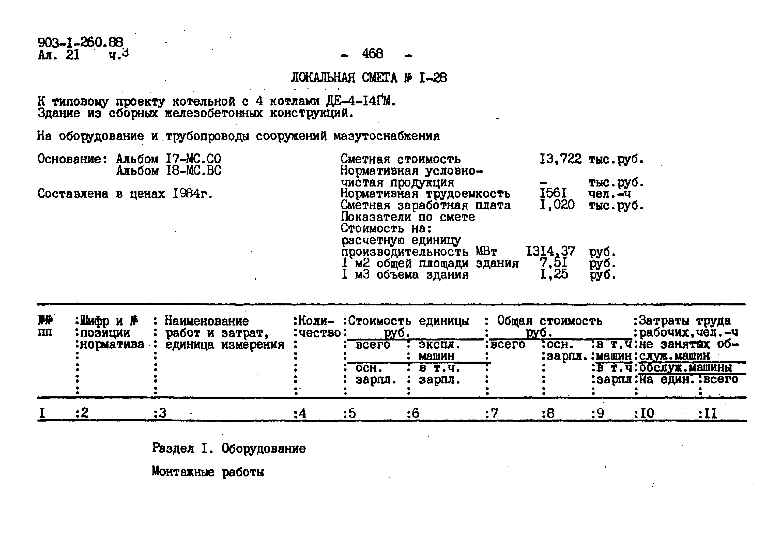 Типовой проект 903-1-260.88