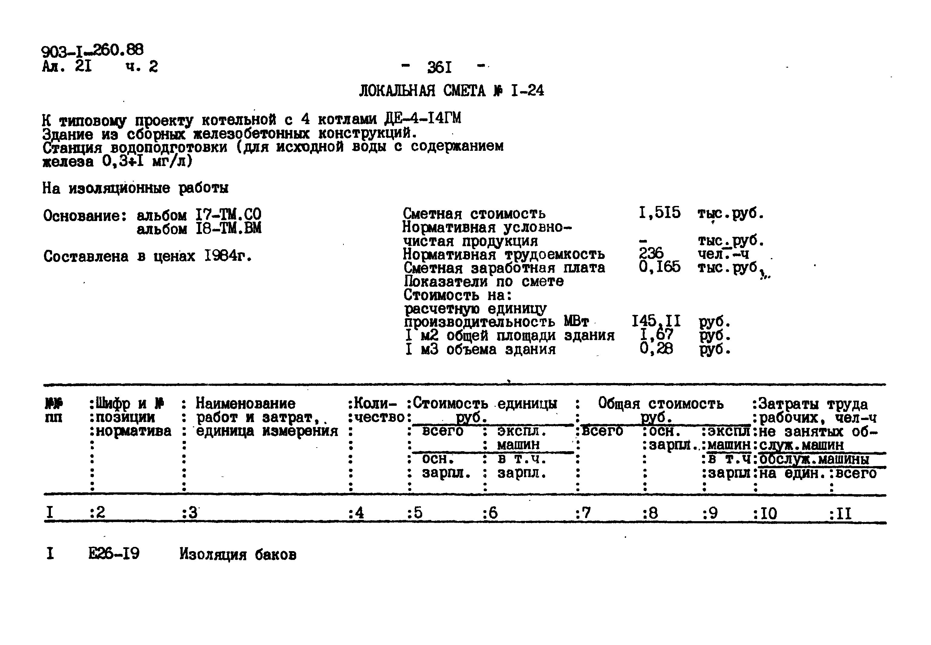 Типовой проект 903-1-260.88