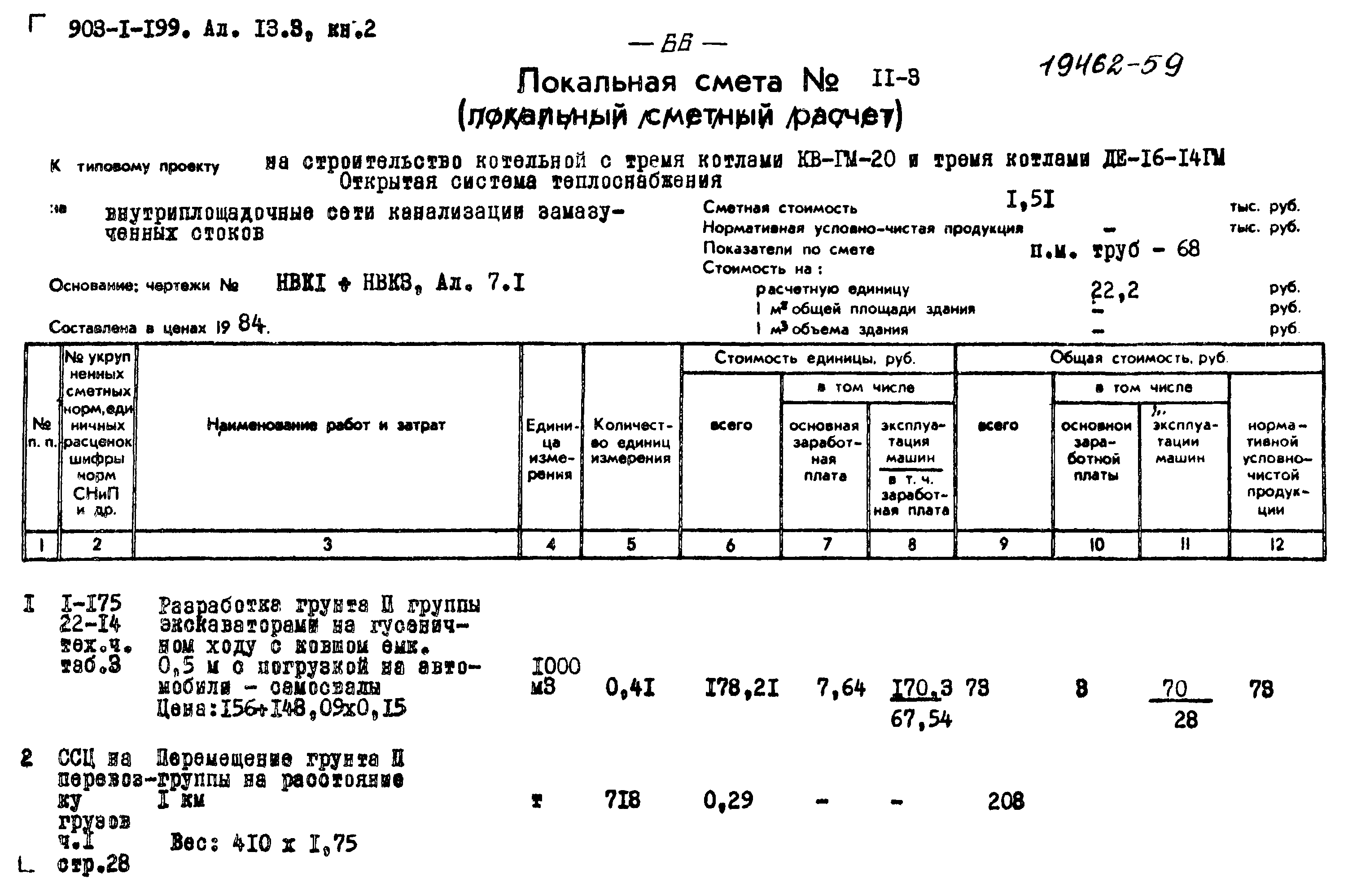 Типовой проект 903-1-199