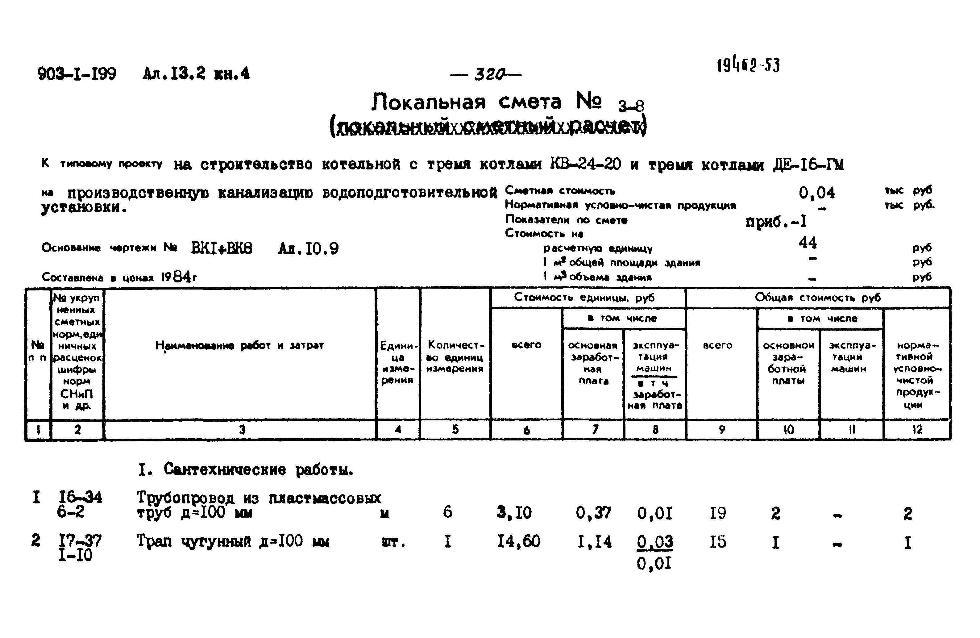 Типовой проект 903-1-199