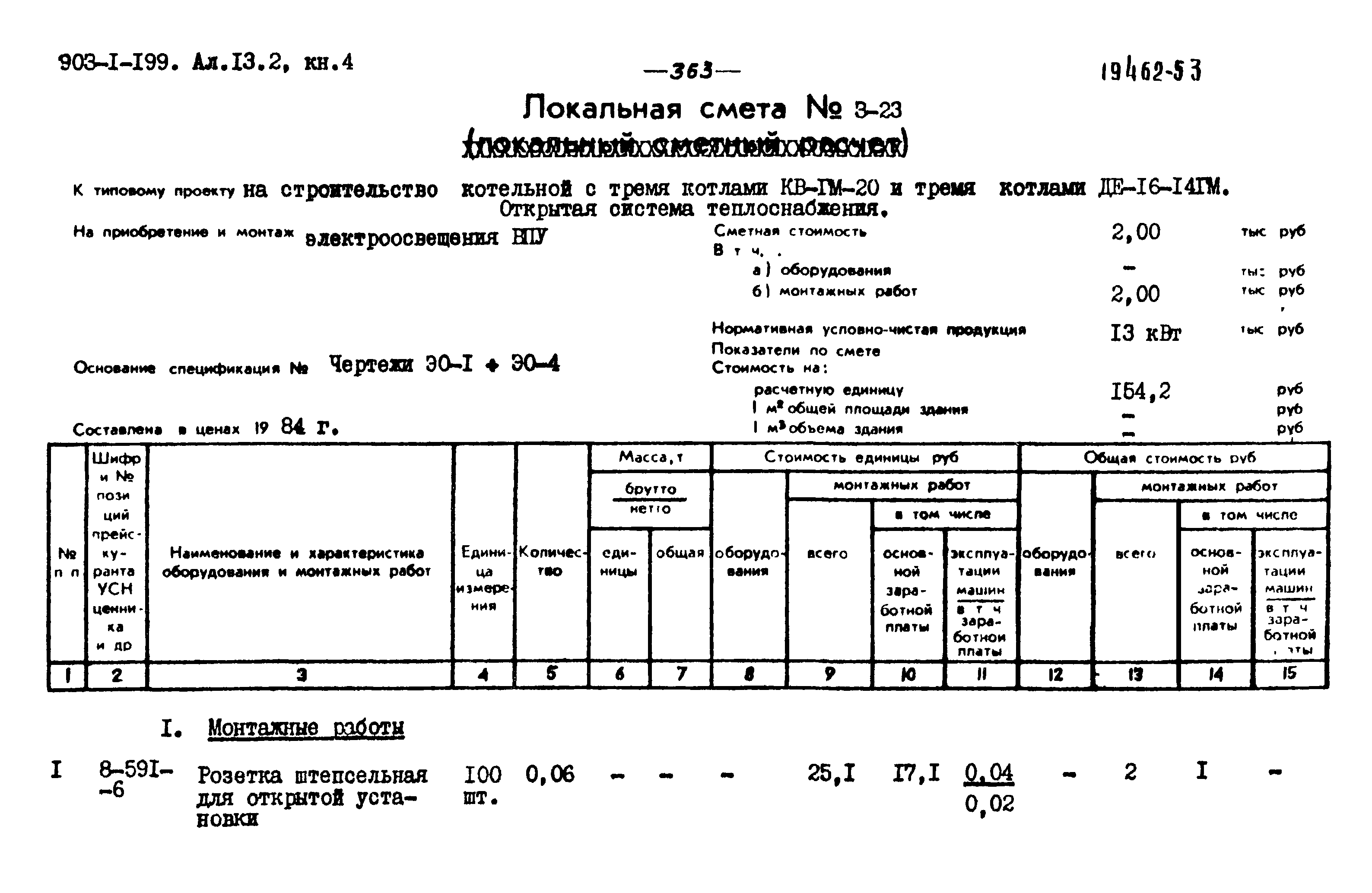 Типовой проект 903-1-199