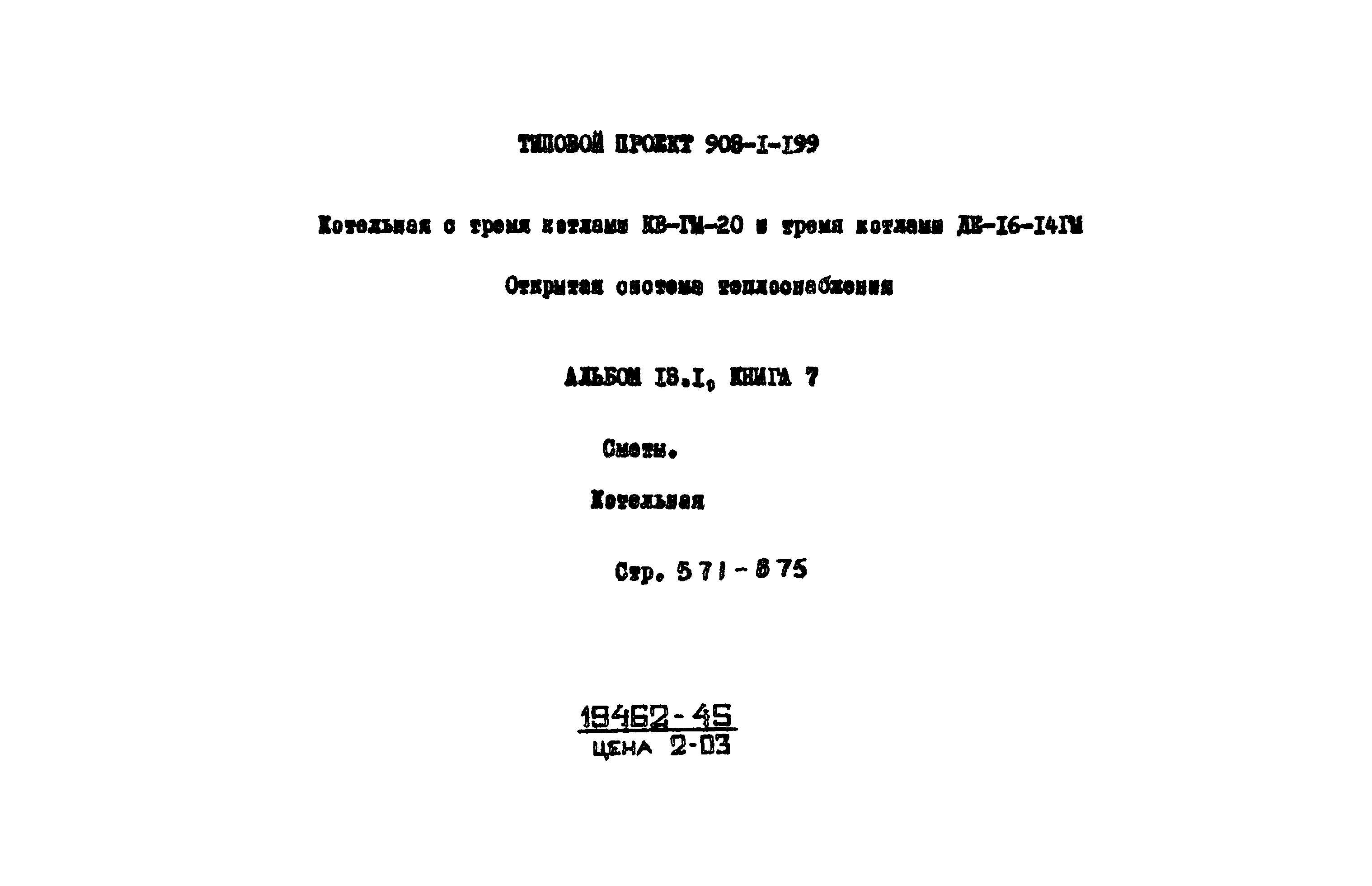 Типовой проект 903-1-199