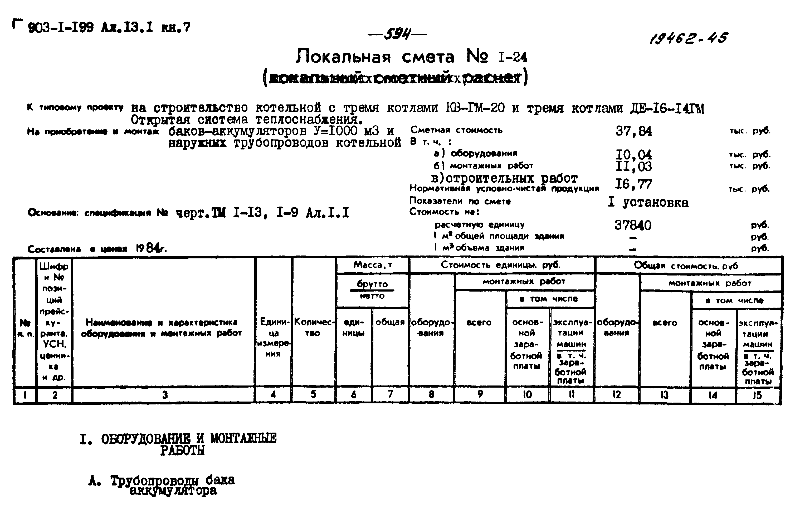 Типовой проект 903-1-199