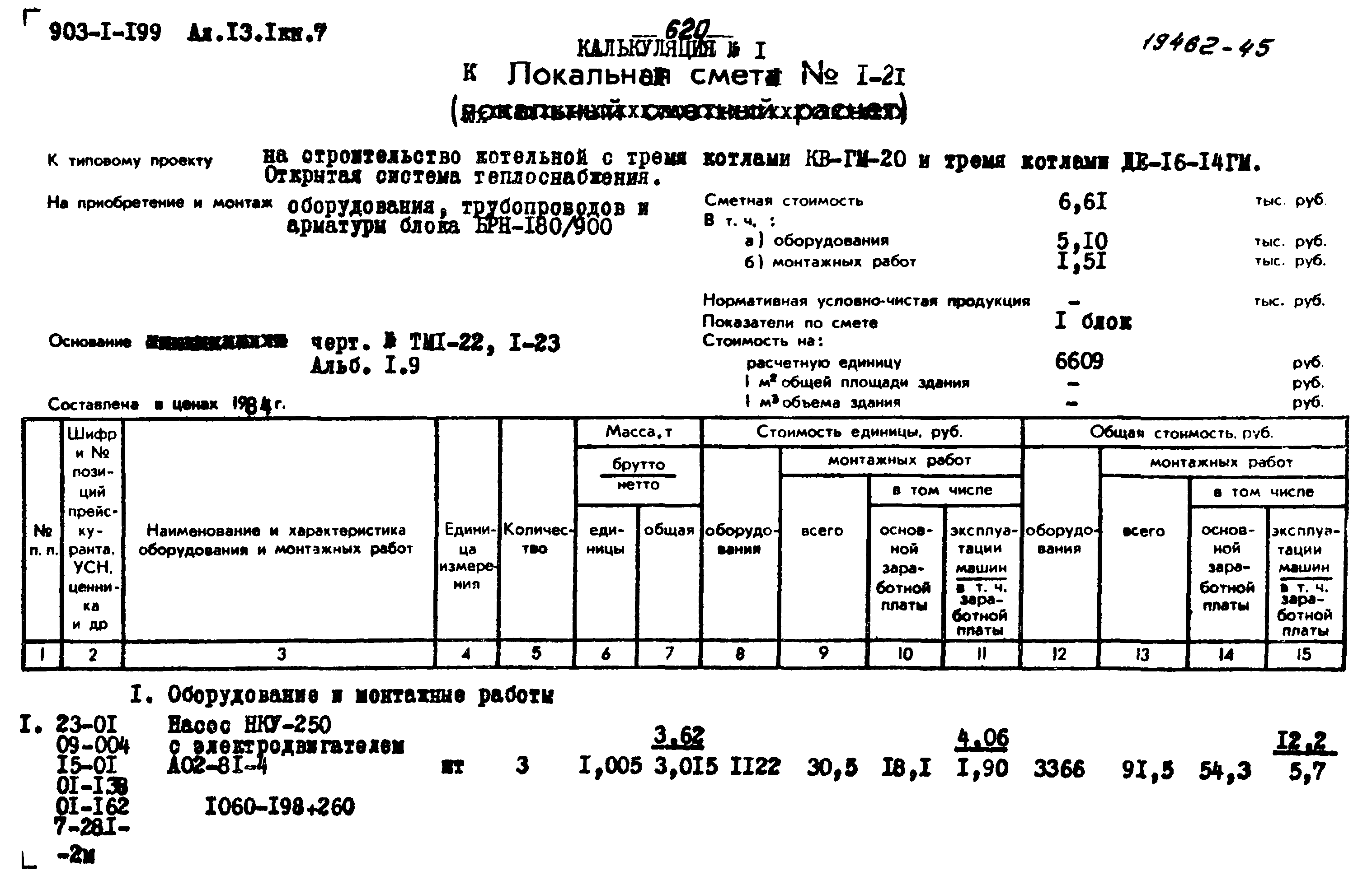 Типовой проект 903-1-199