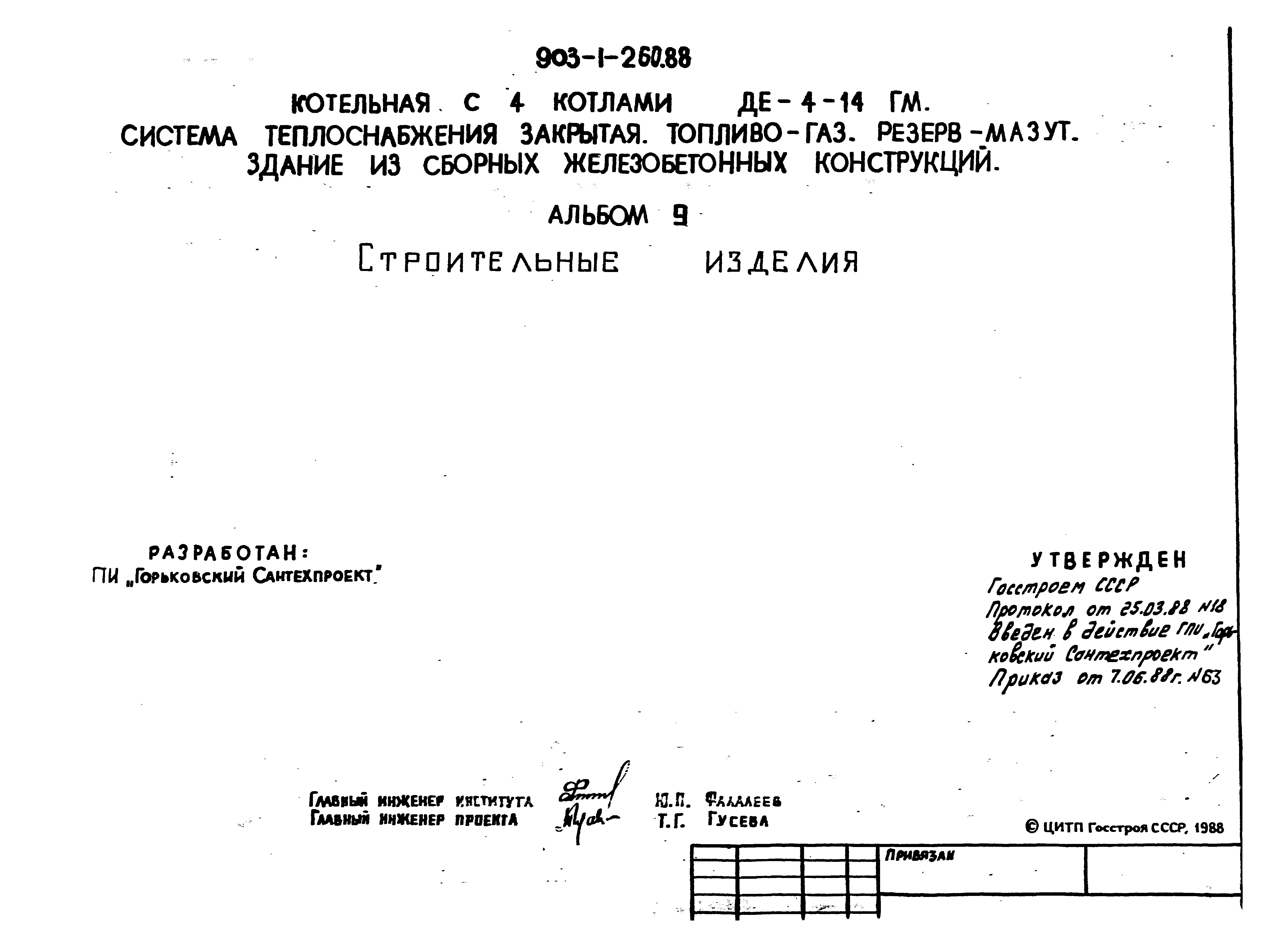 Типовой проект 903-1-260.88