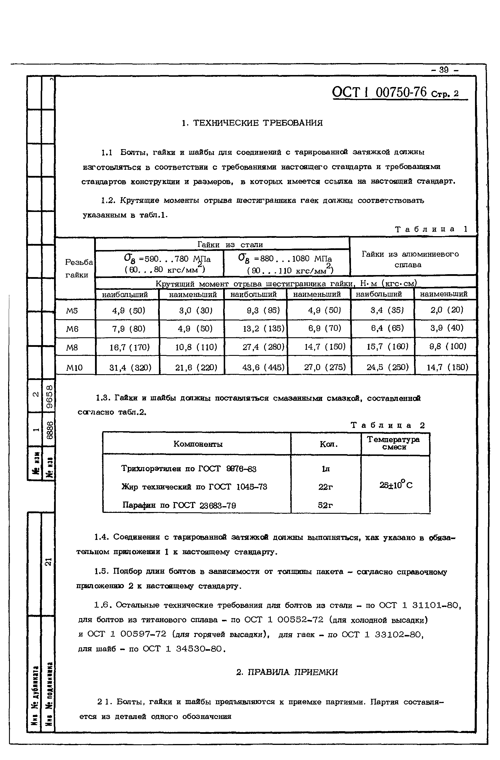 ОСТ 1 00750-76