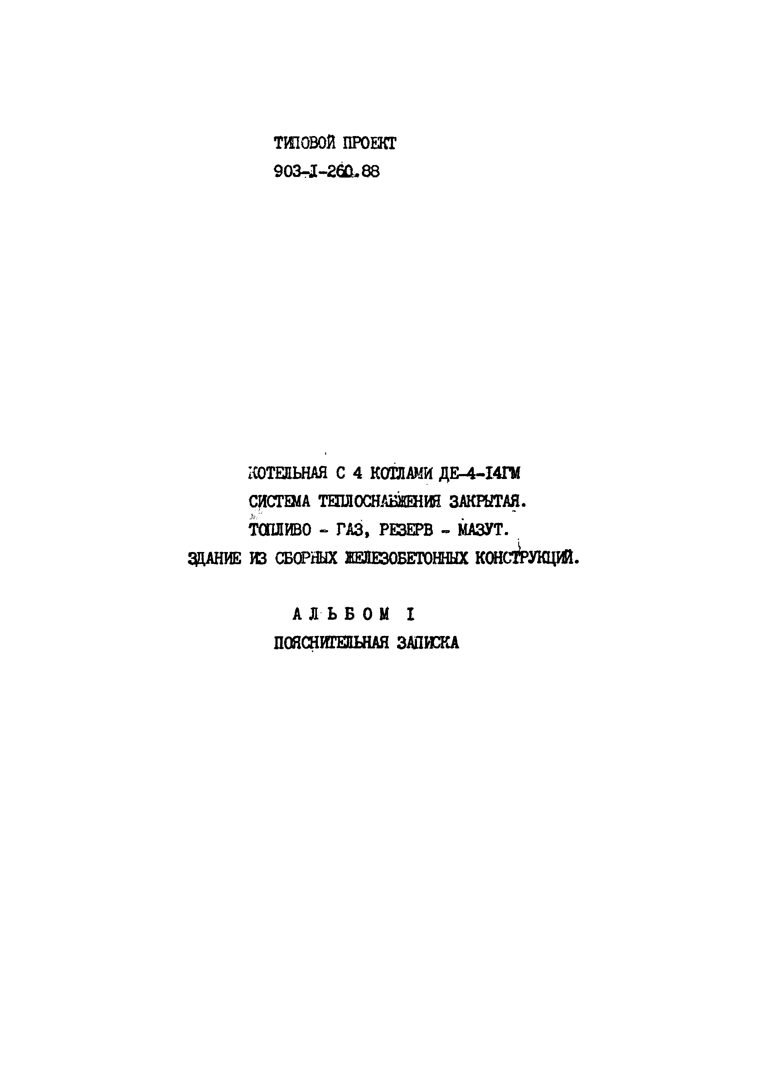 Типовой проект 903-1-260.88