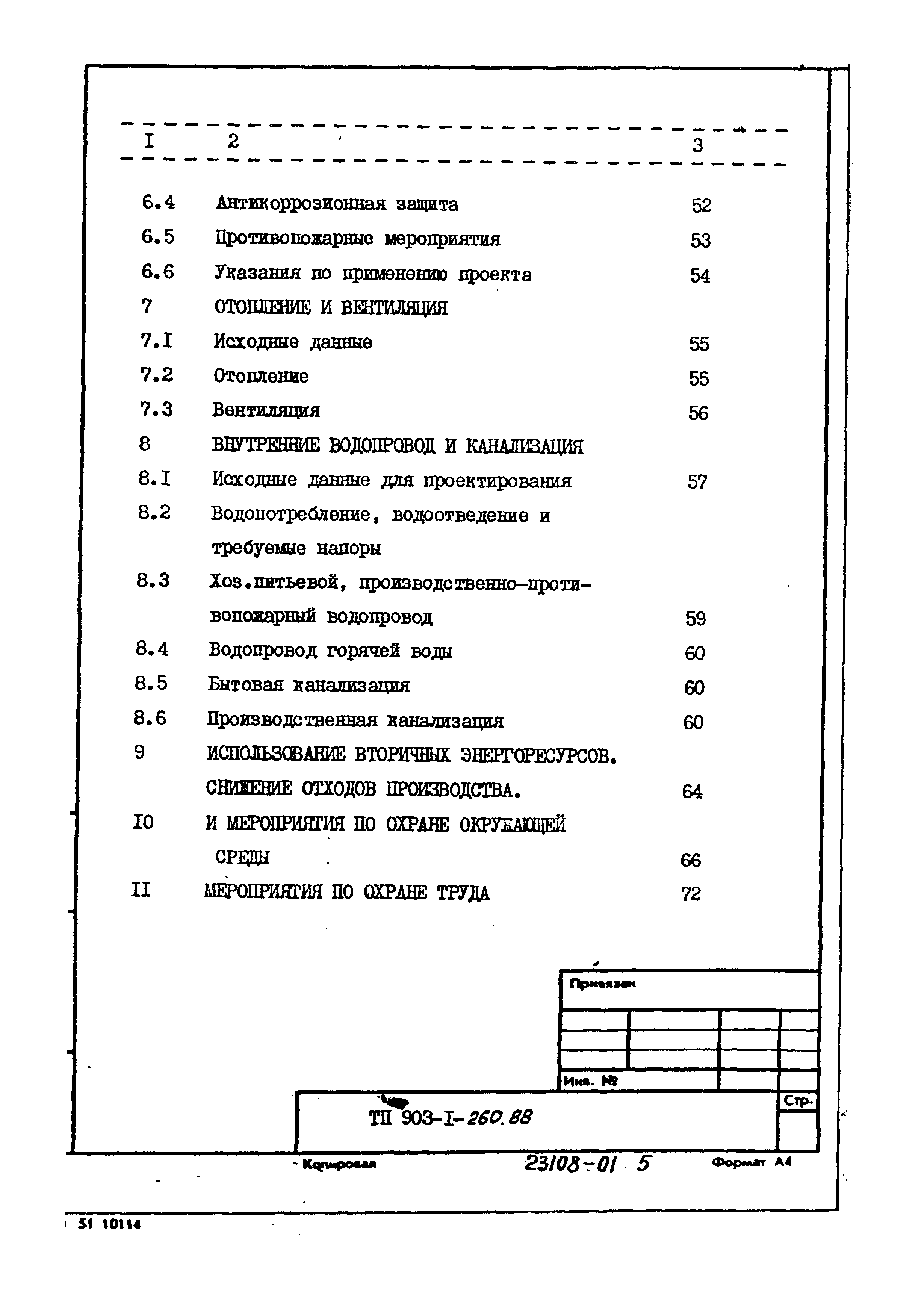 Типовой проект 903-1-260.88