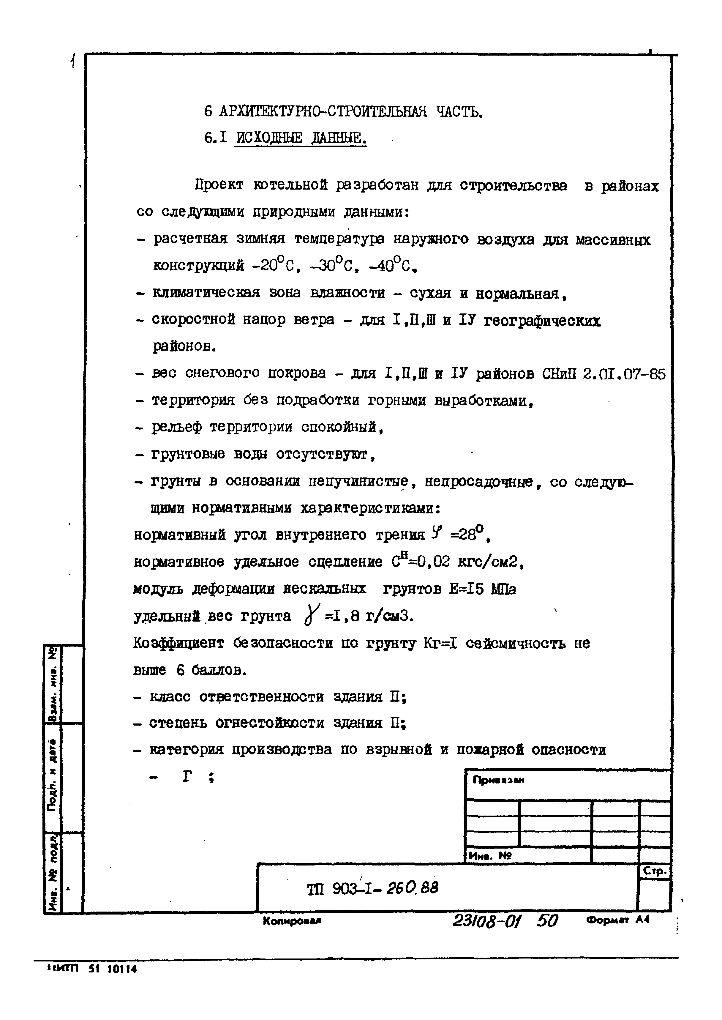 Типовой проект 903-1-260.88