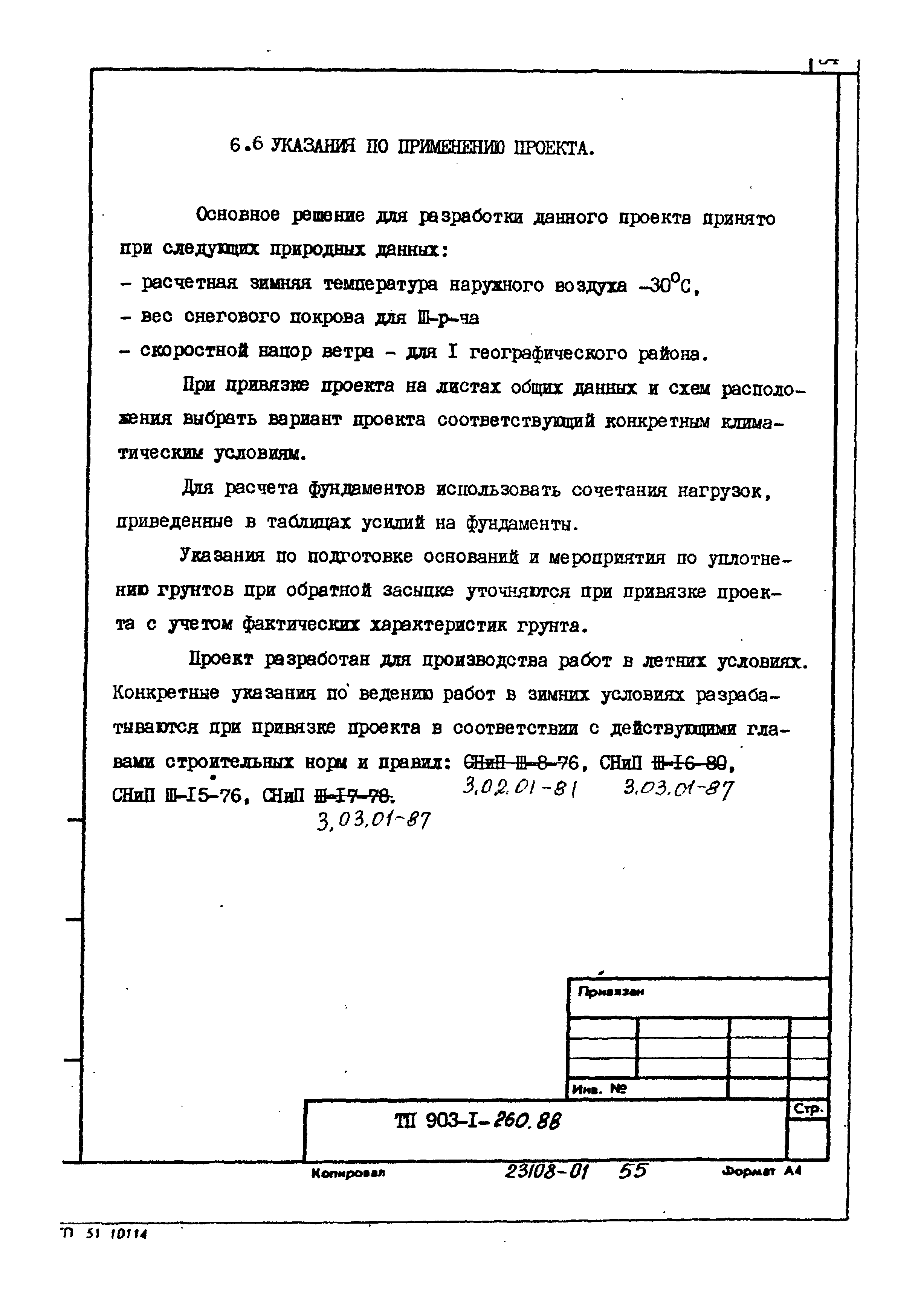 Типовой проект 903-1-260.88