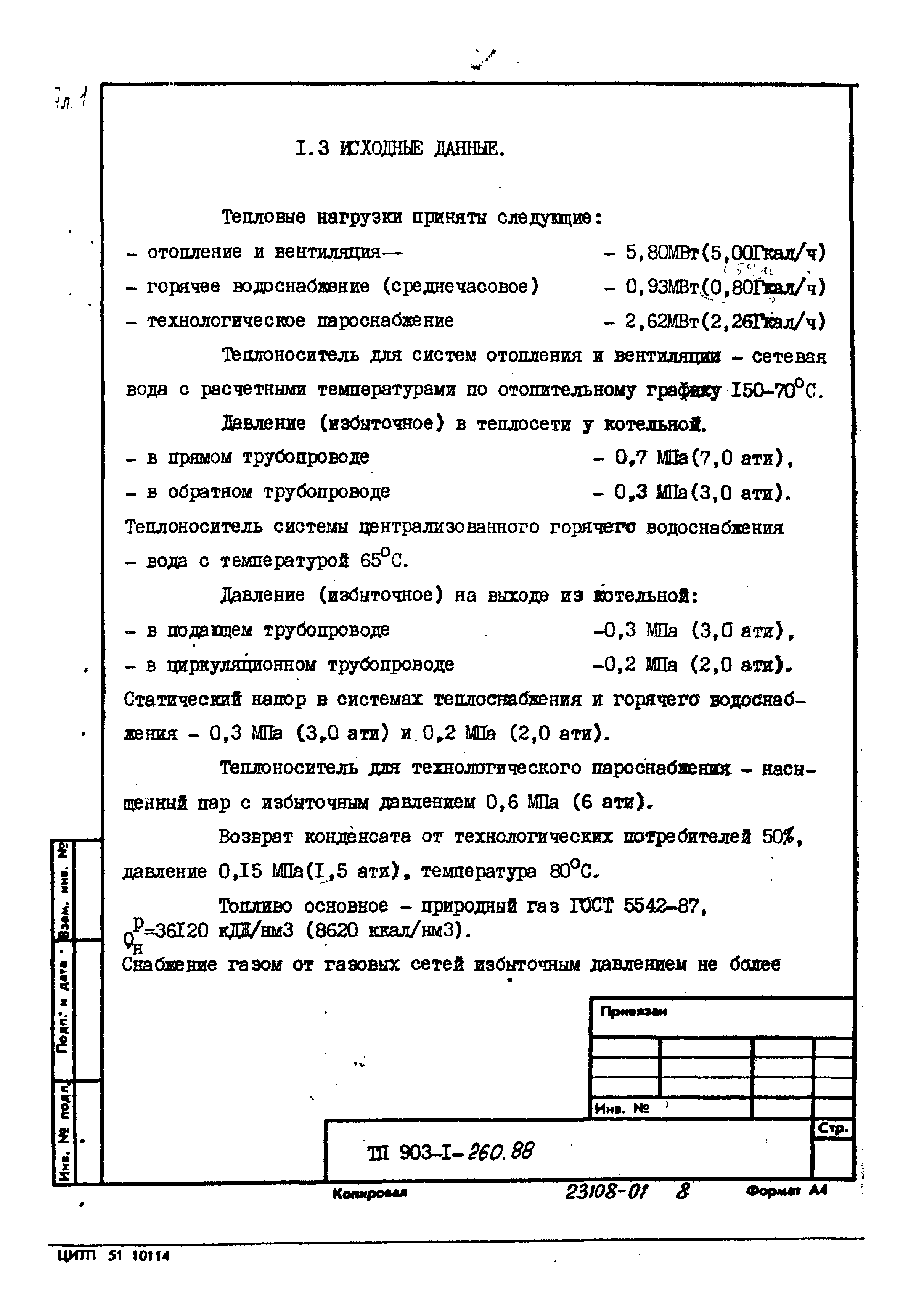 Типовой проект 903-1-260.88