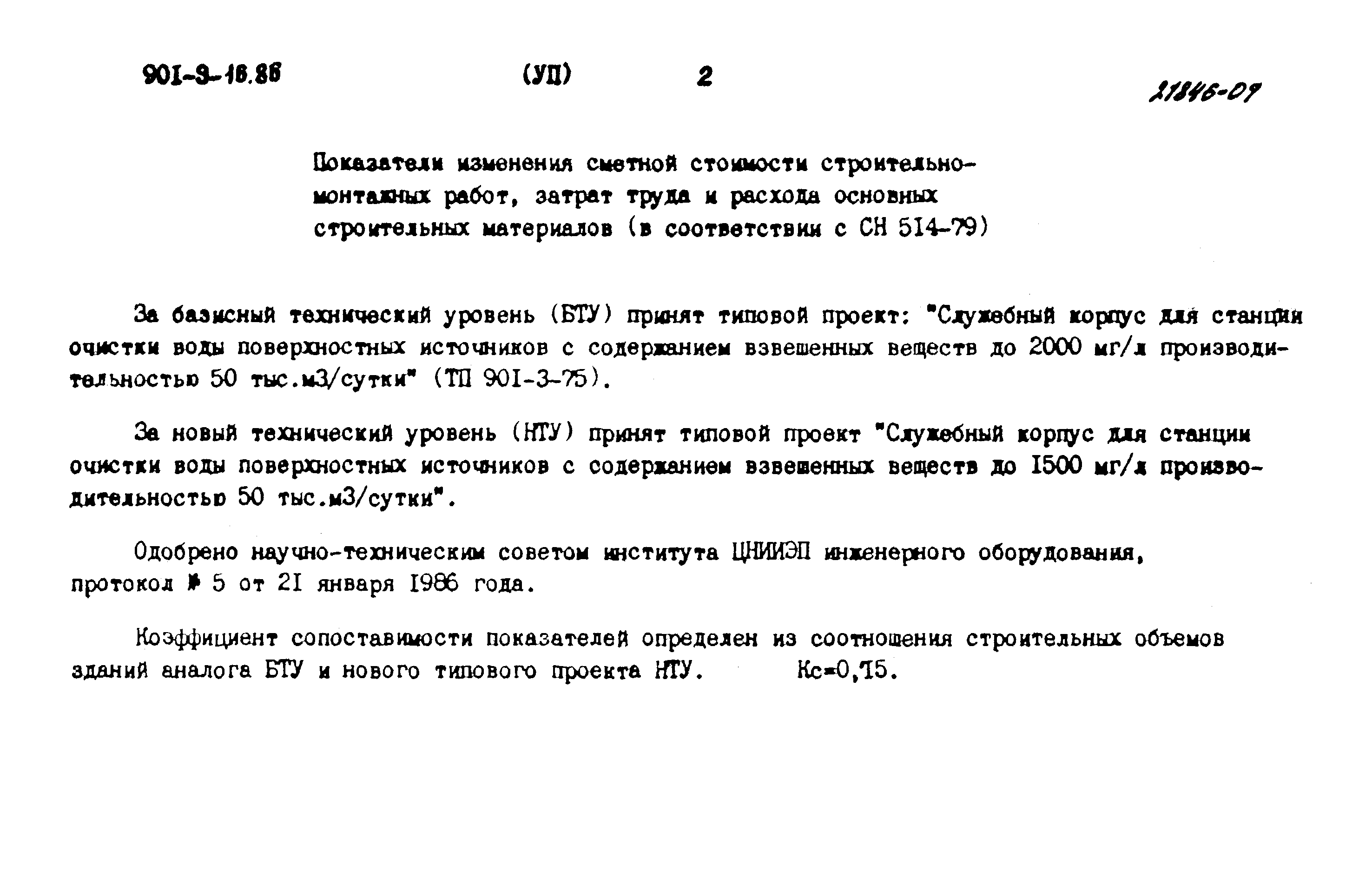 Типовой проект 901-9-16.86