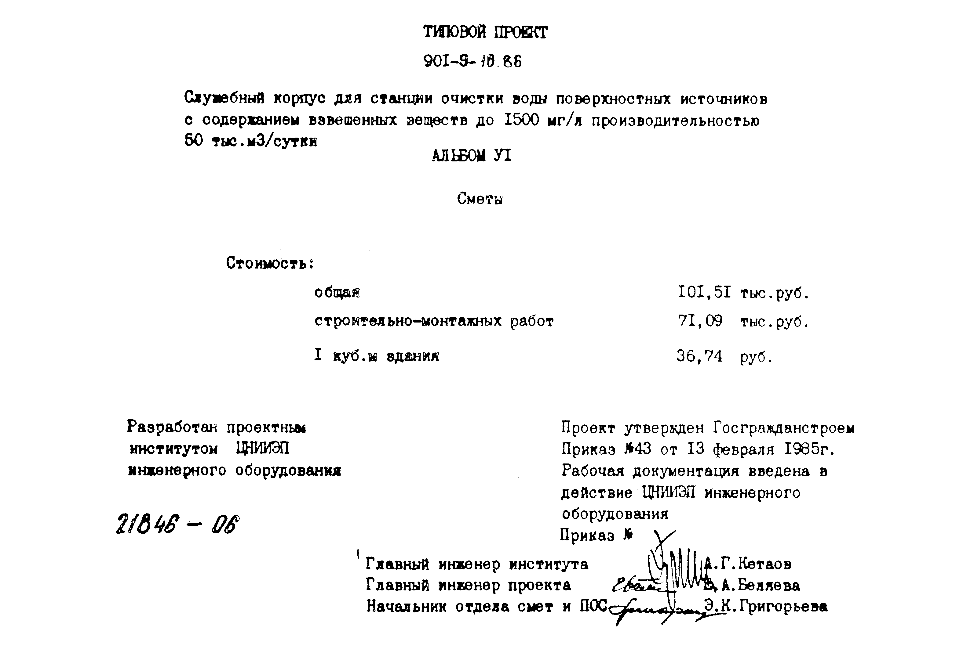 Типовой проект 901-9-16.86