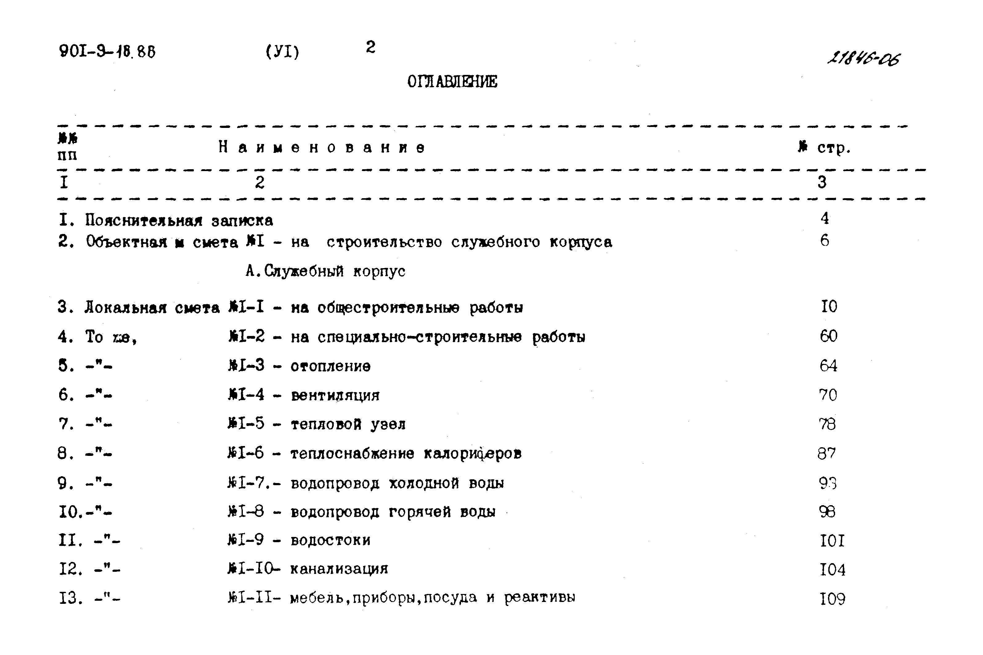 Типовой проект 901-9-16.86