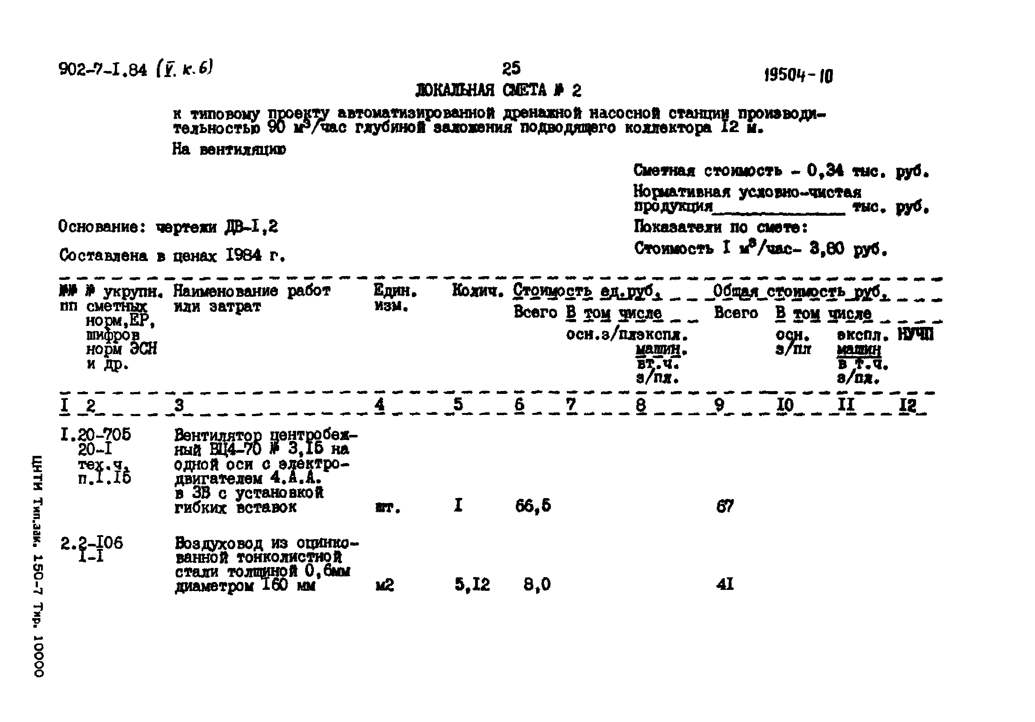 Типовой проект 902-7-1.84