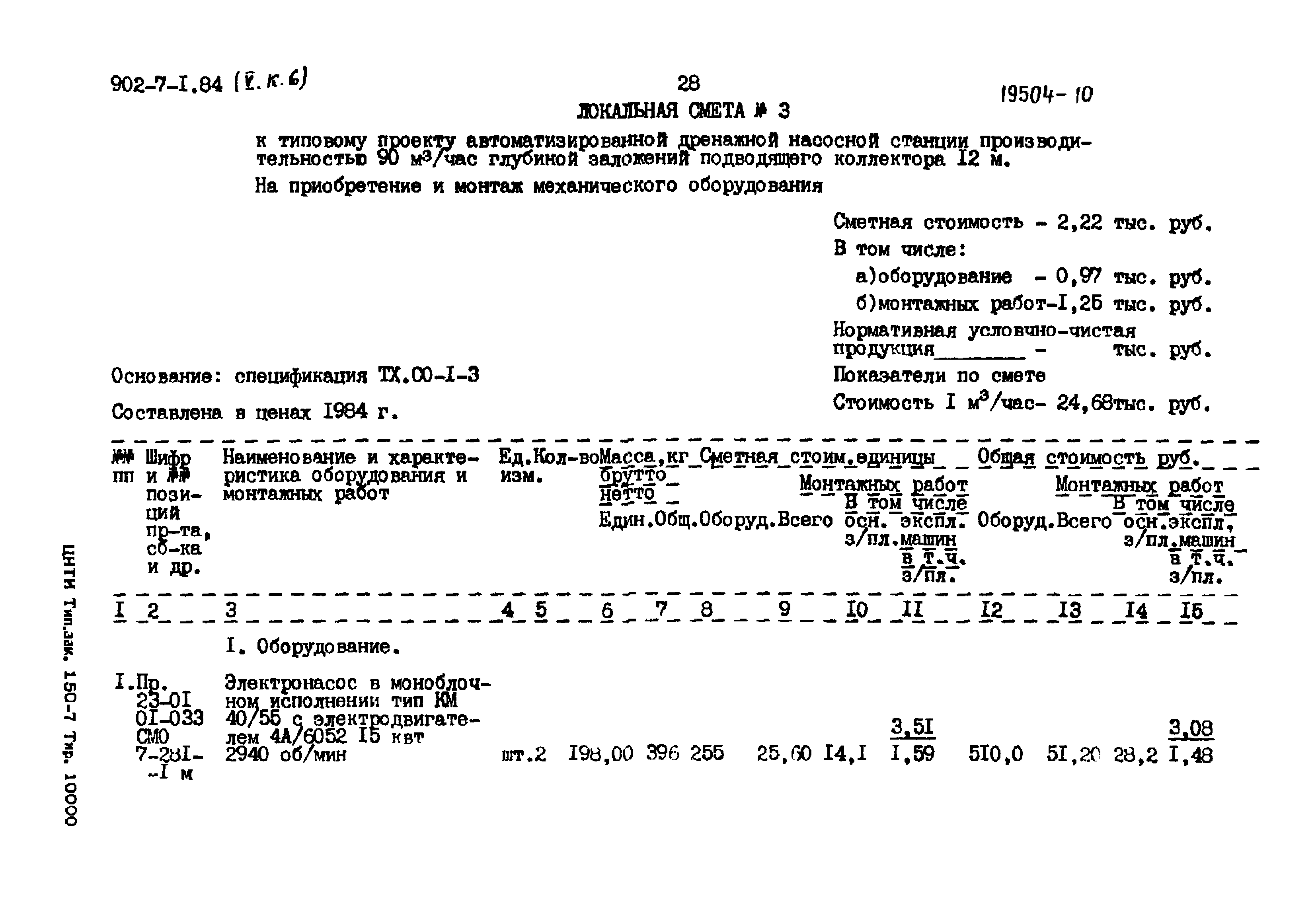 Типовой проект 902-7-1.84