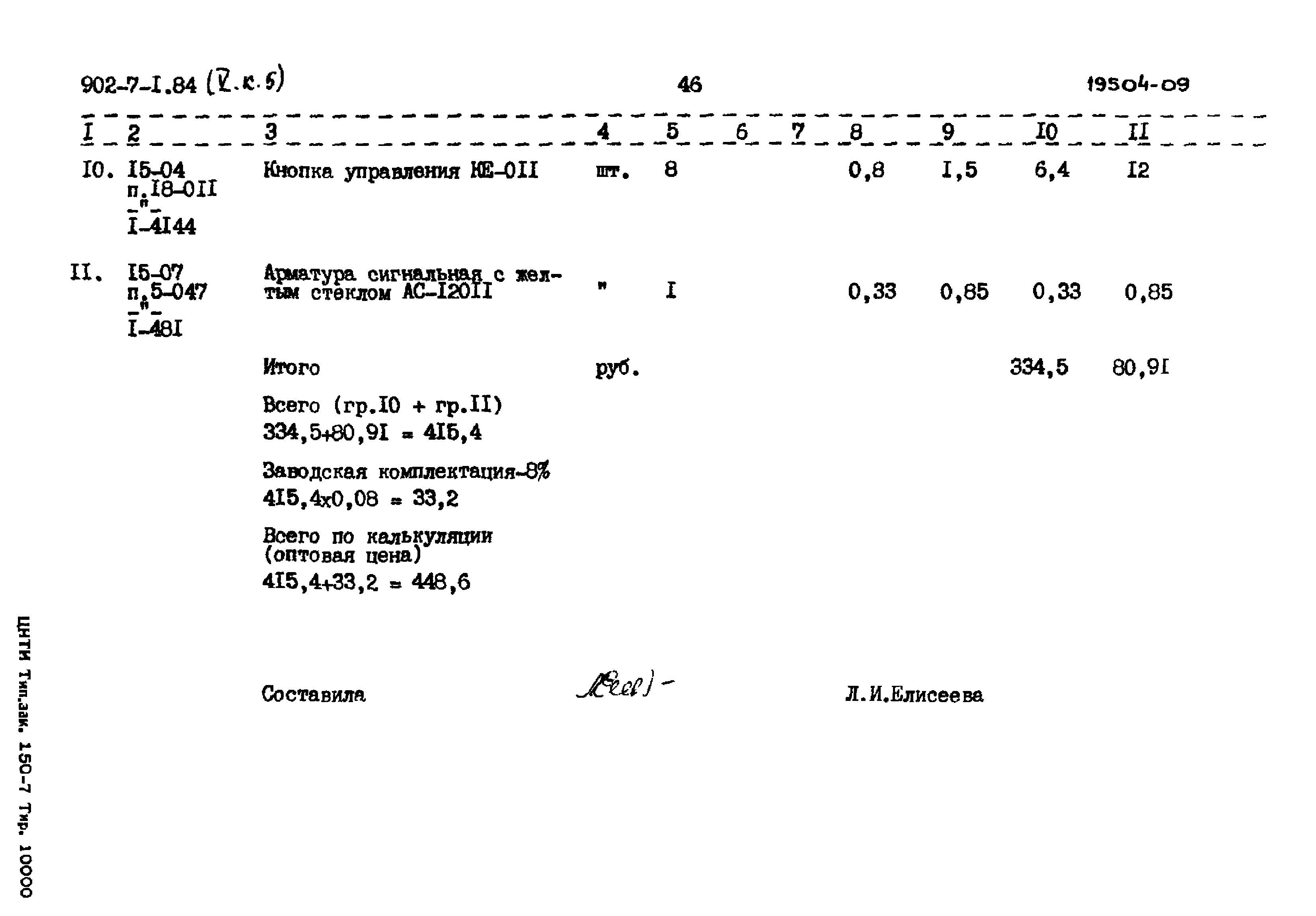 Типовой проект 902-7-1.84