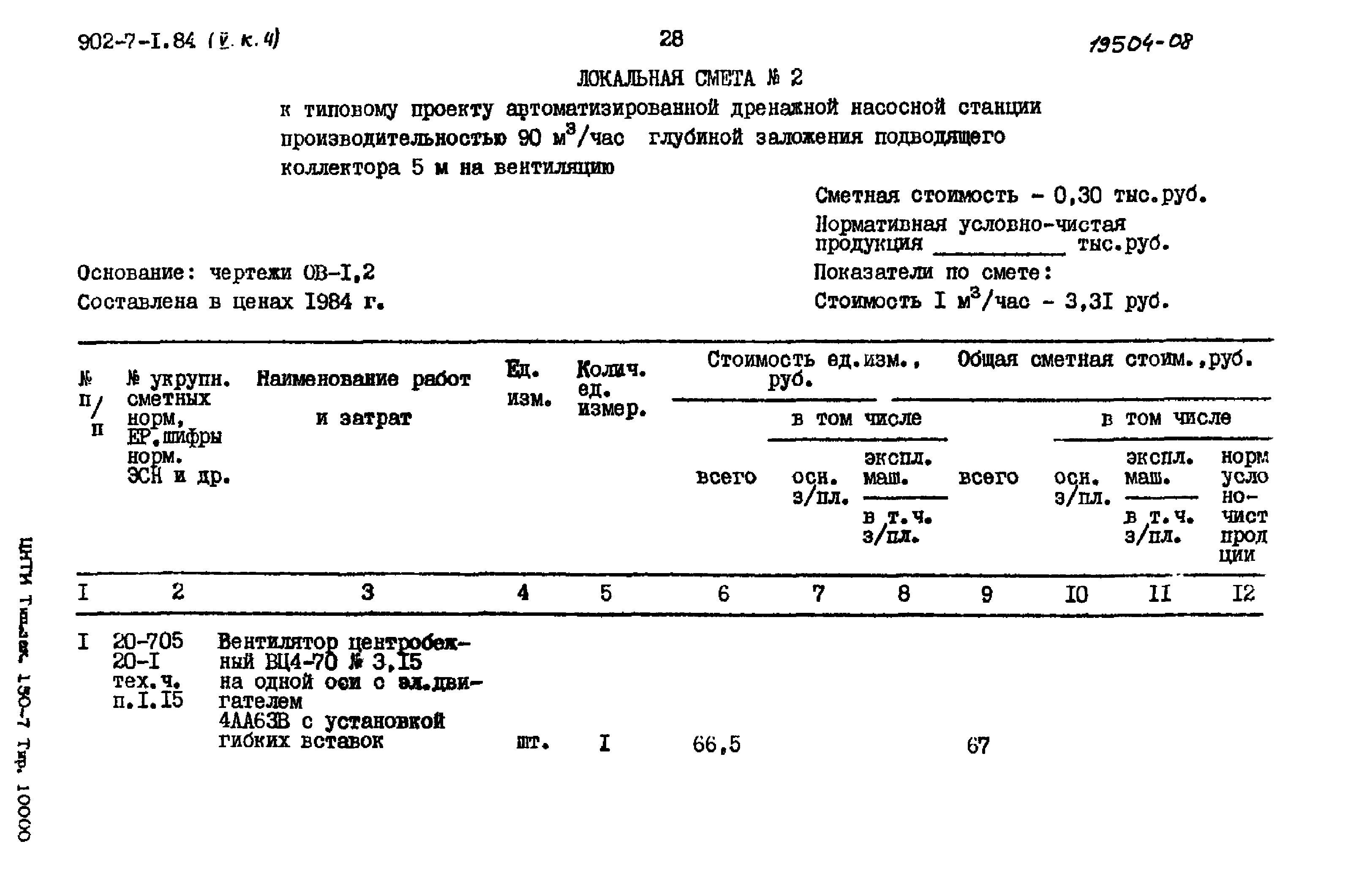 Типовой проект 902-7-1.84