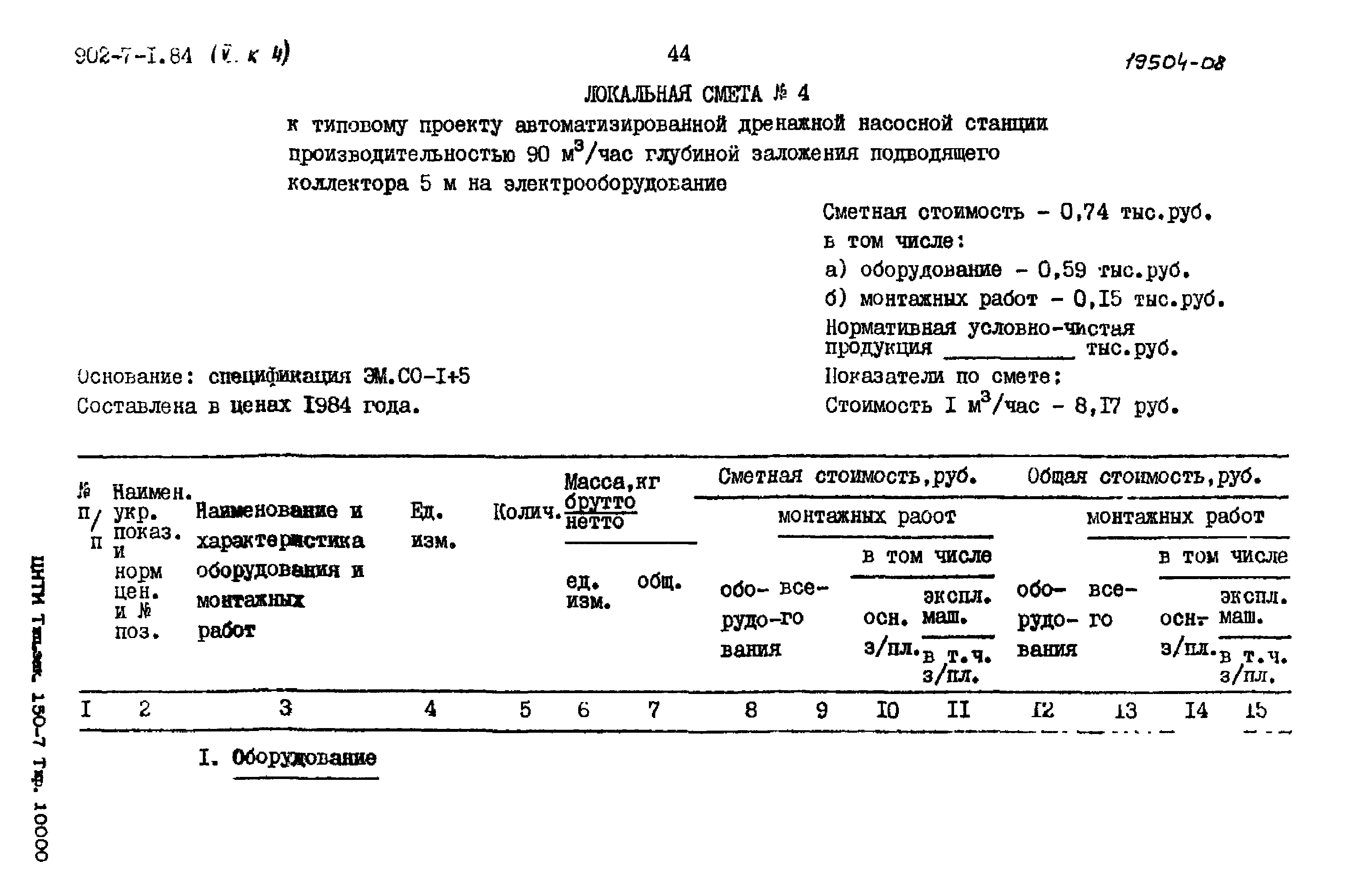 Типовой проект 902-7-1.84