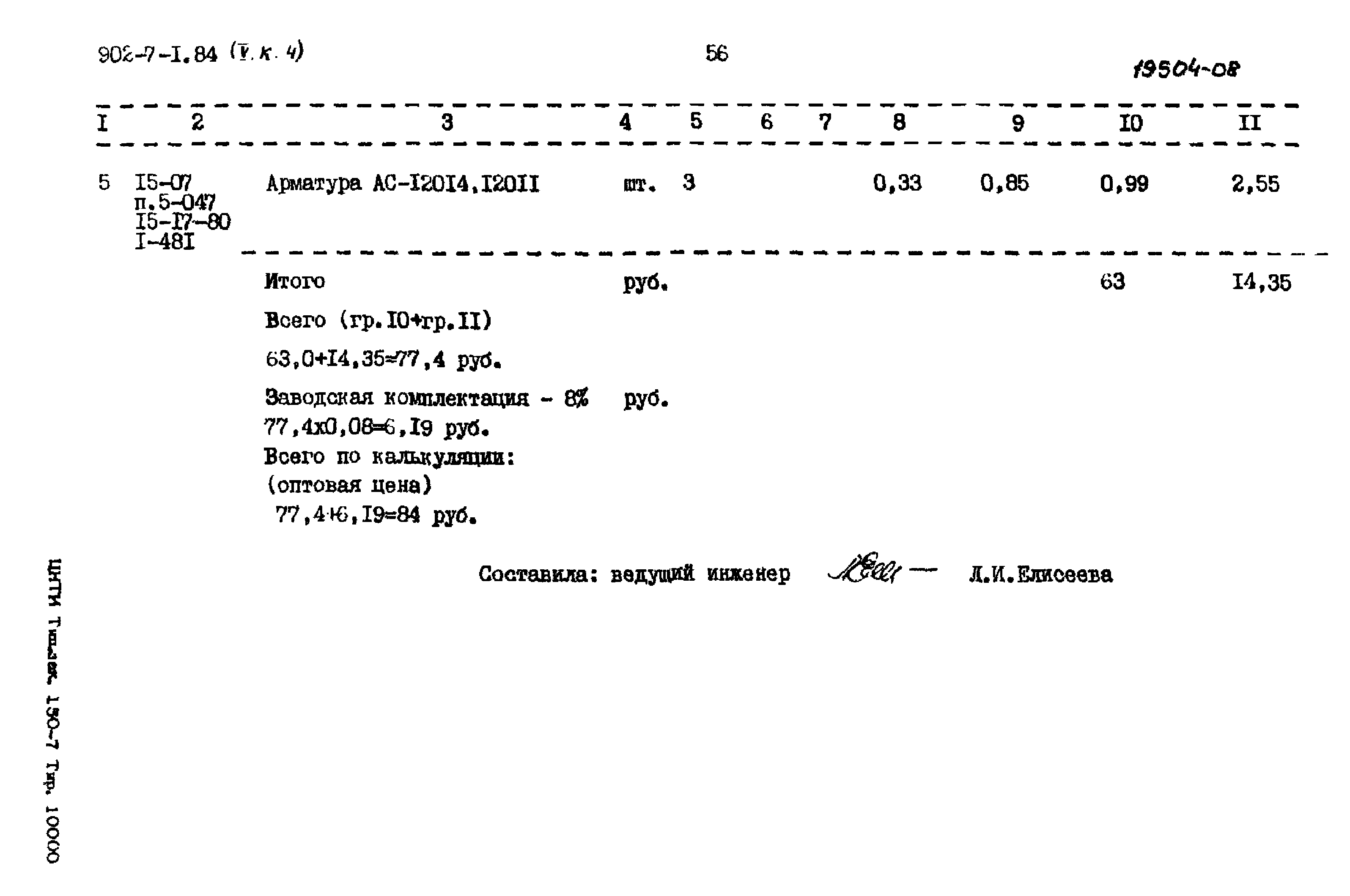 Типовой проект 902-7-1.84