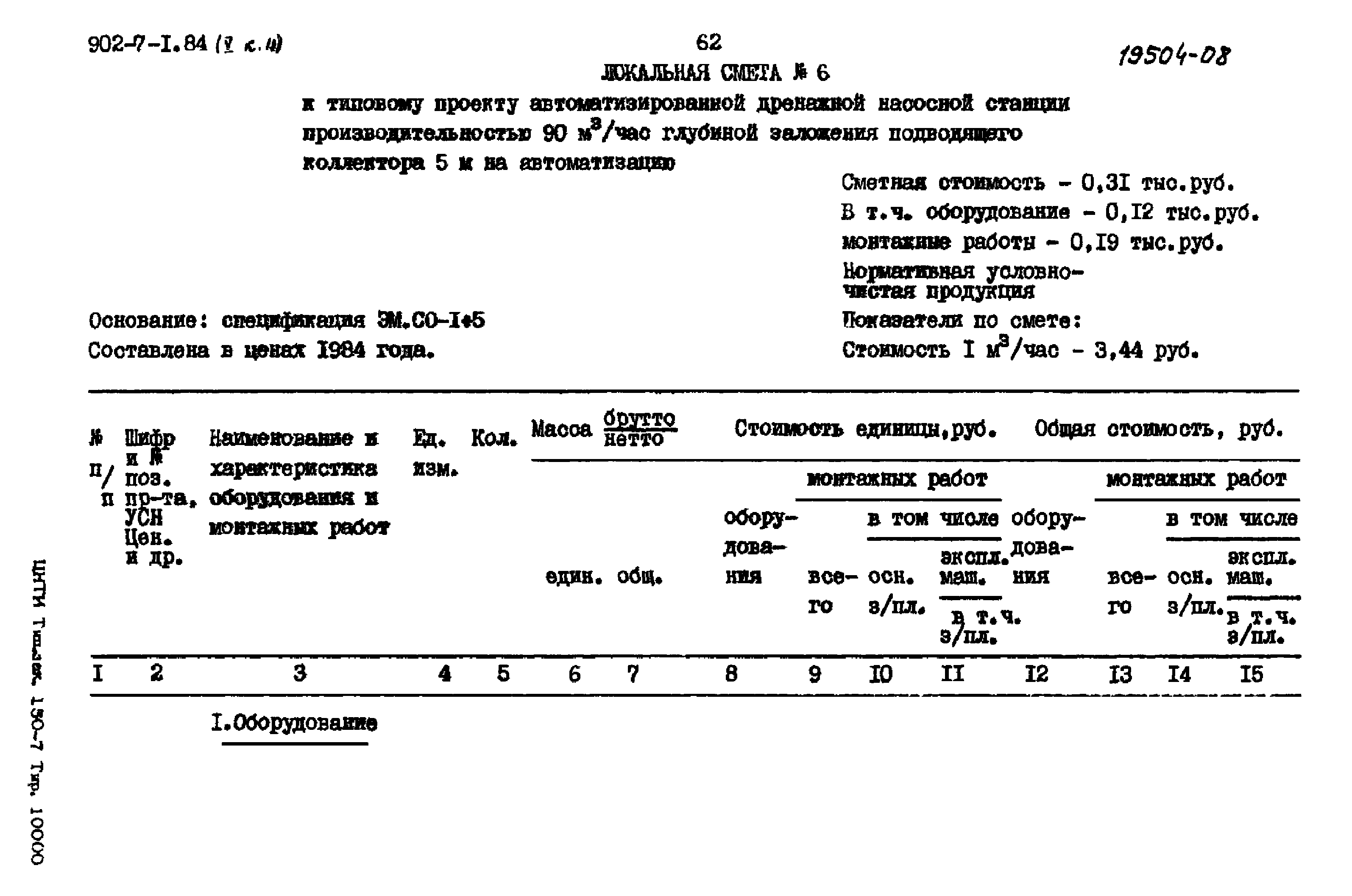 Типовой проект 902-7-1.84