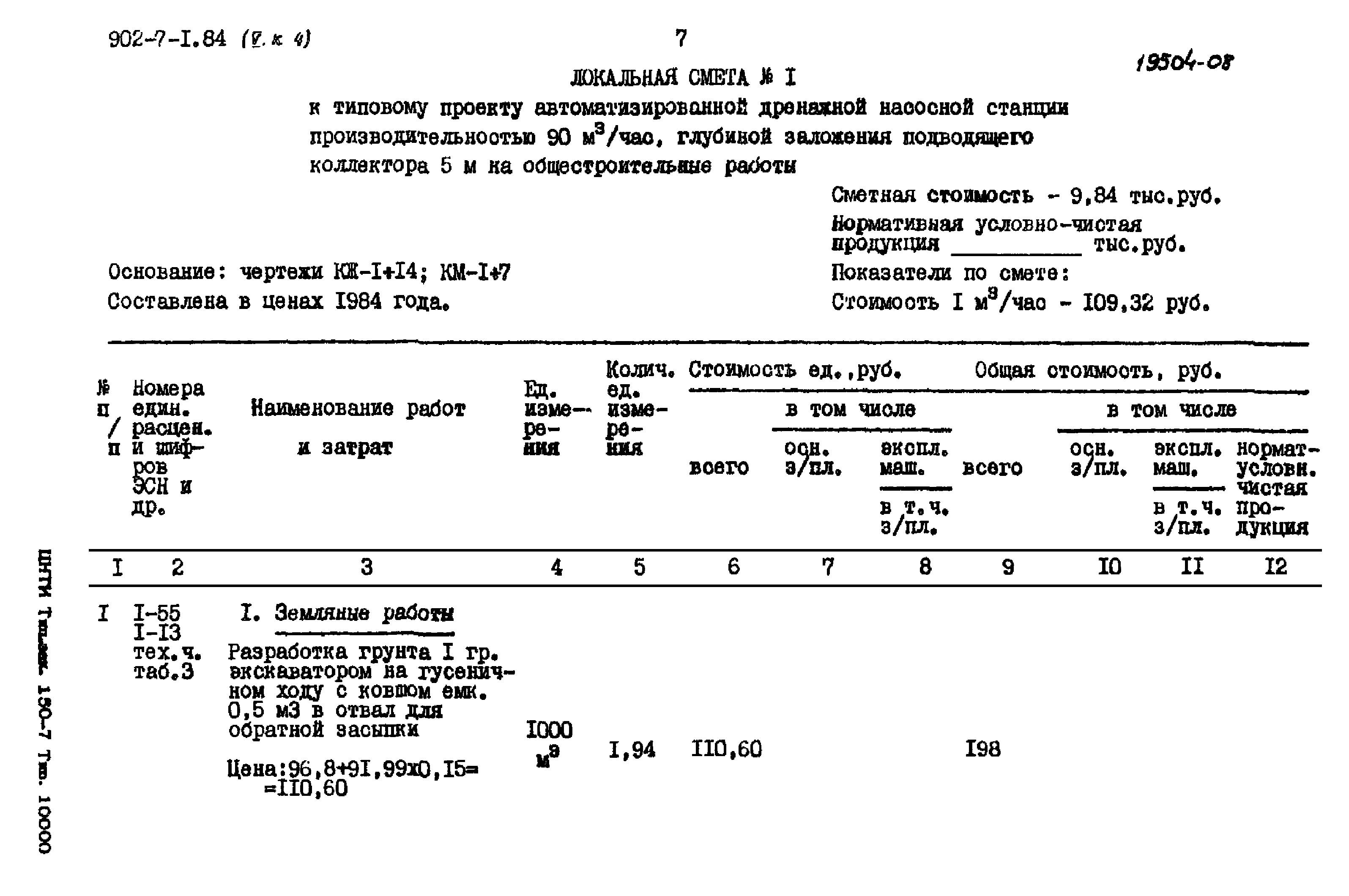 Типовой проект 902-7-1.84