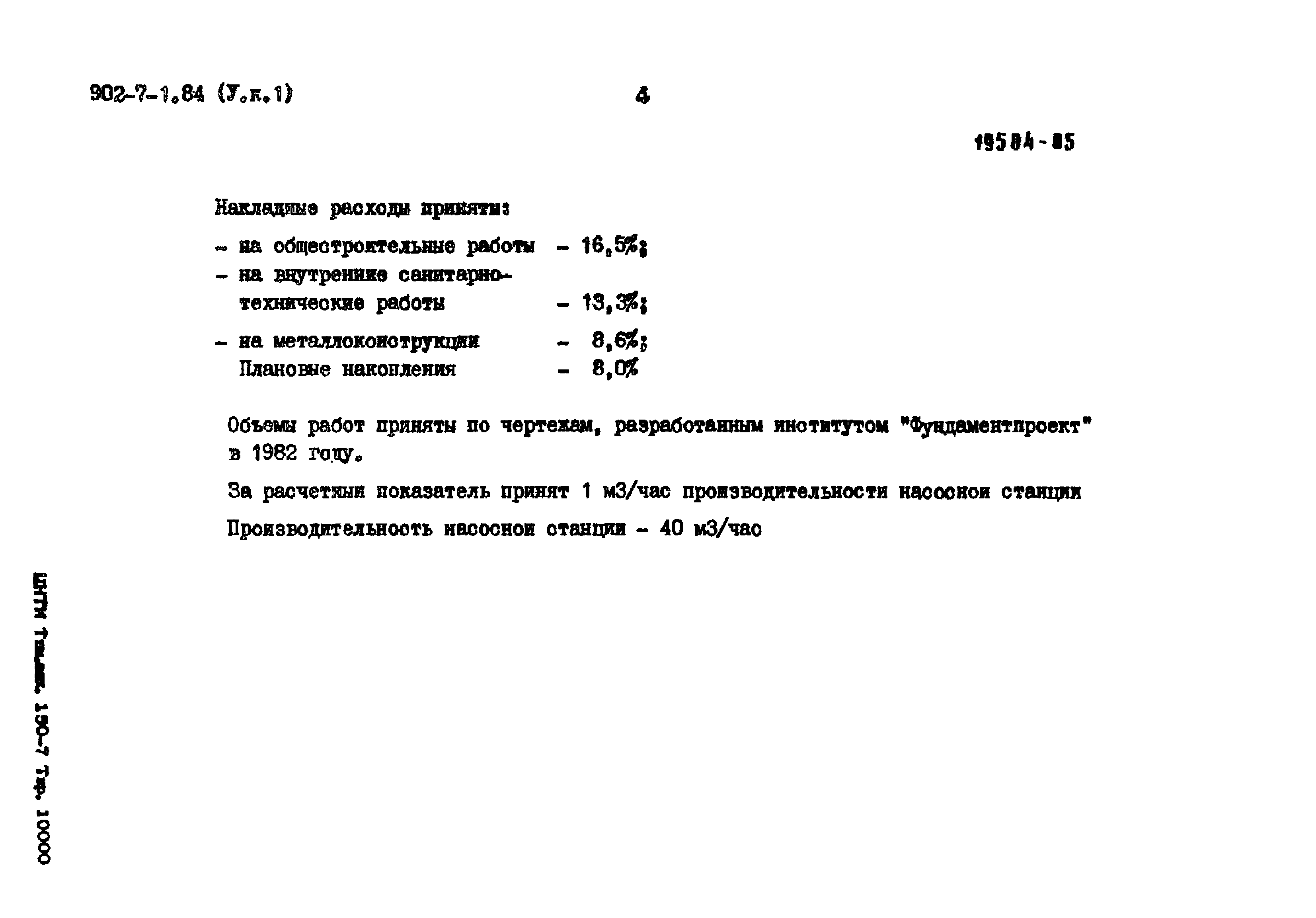 Типовой проект 902-7-1.84