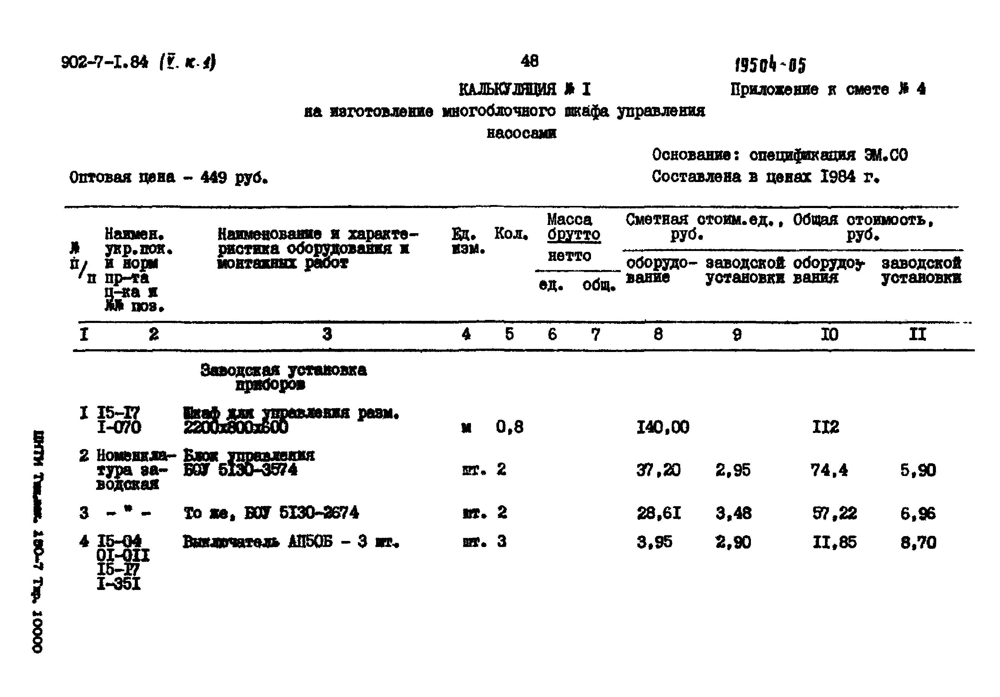 Типовой проект 902-7-1.84