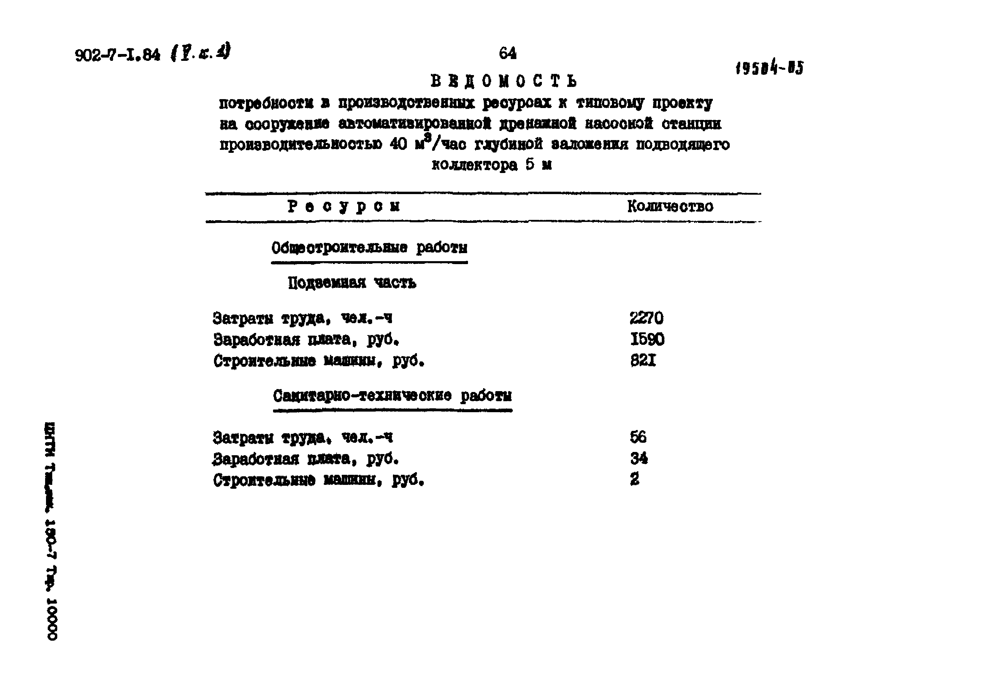 Типовой проект 902-7-1.84