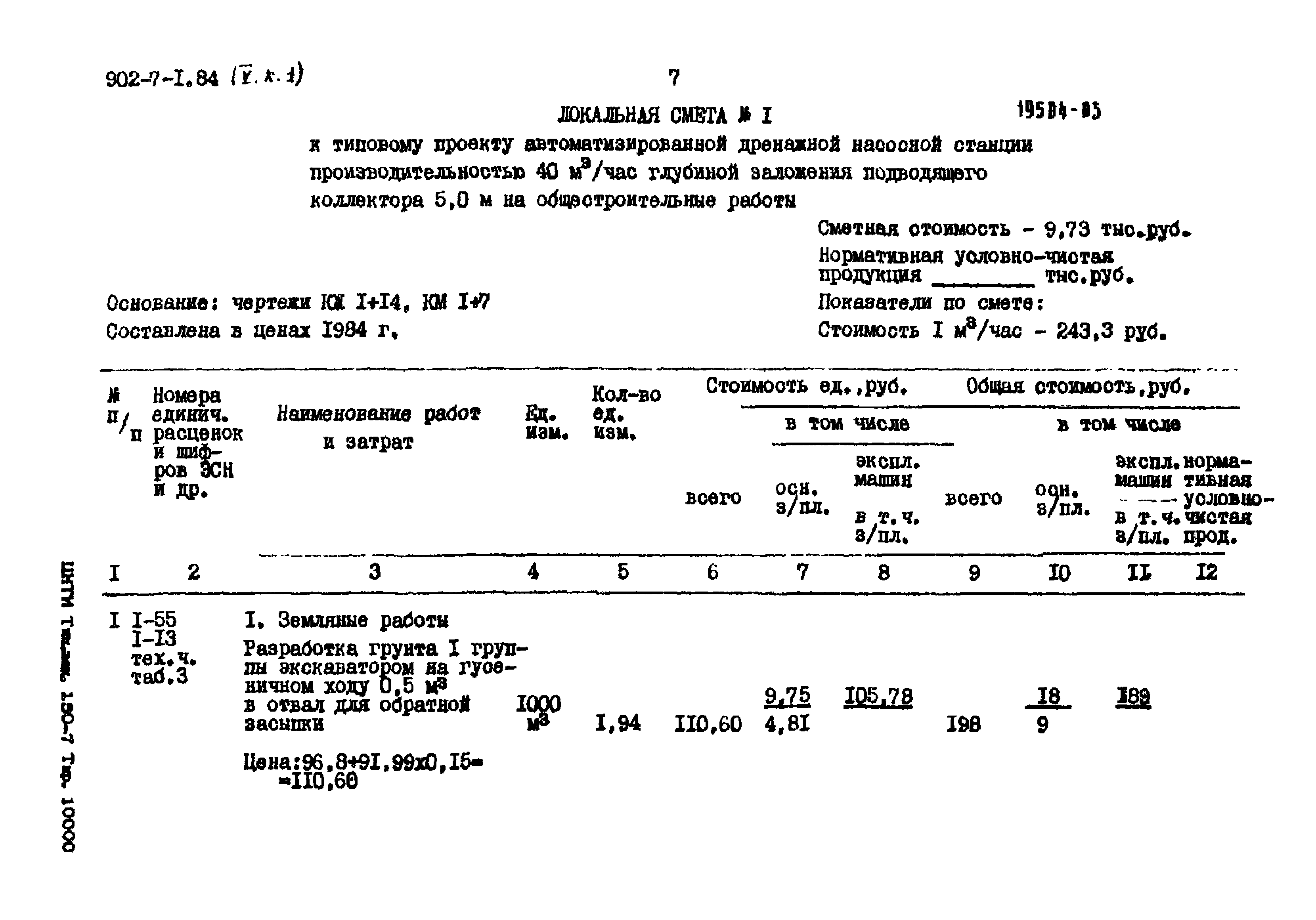 Типовой проект 902-7-1.84