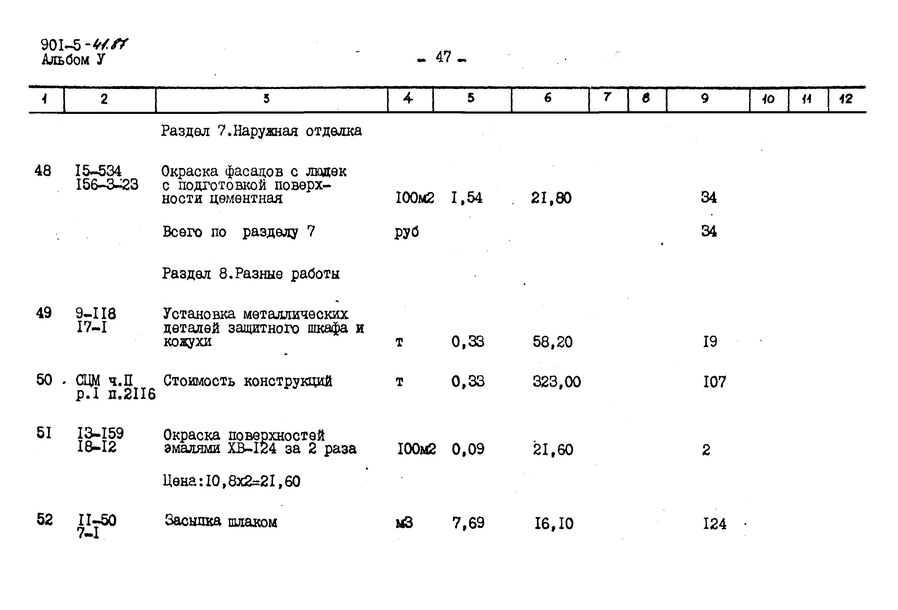 Типовой проект 901-5-41.87