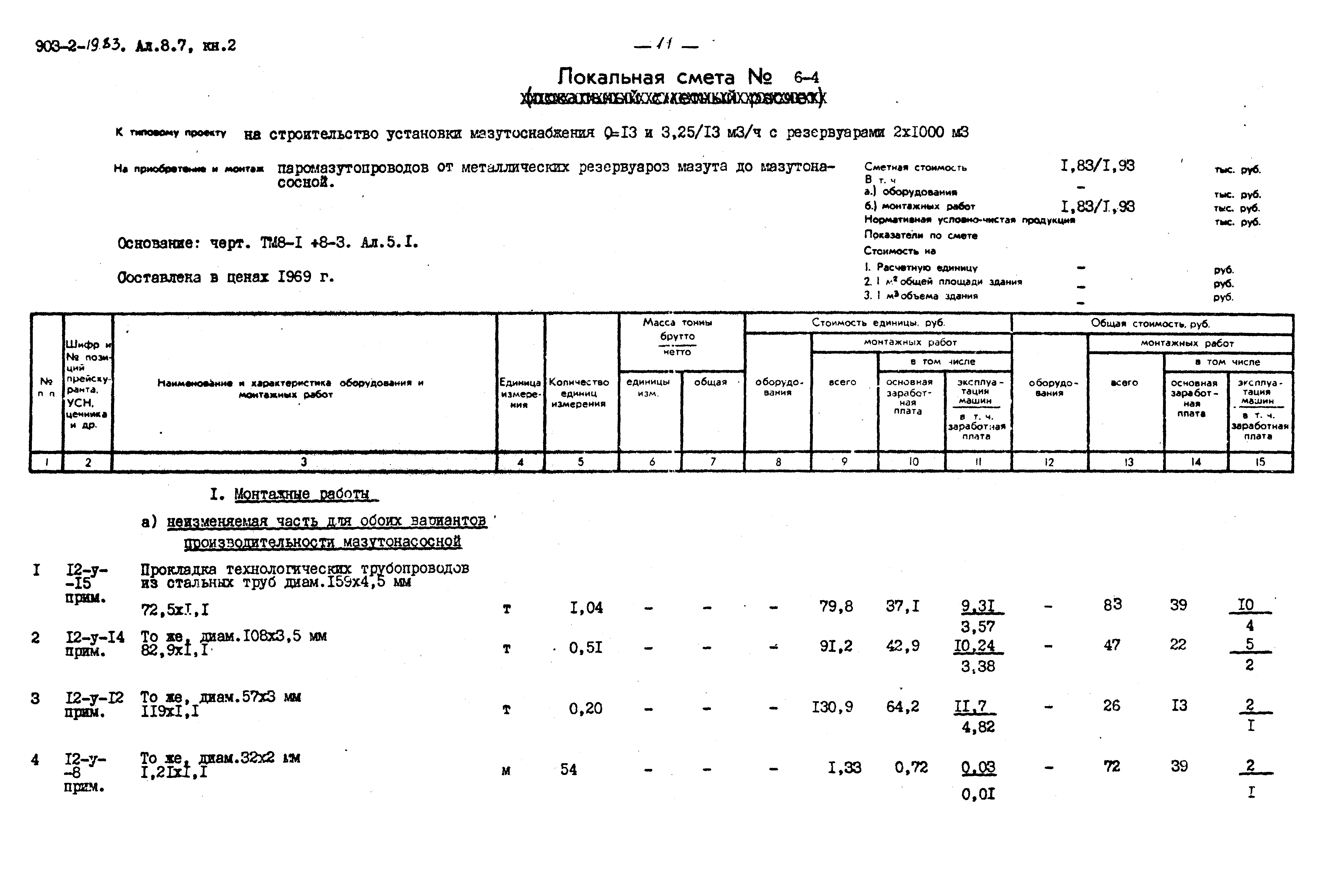 Типовой проект 903-2-19.83