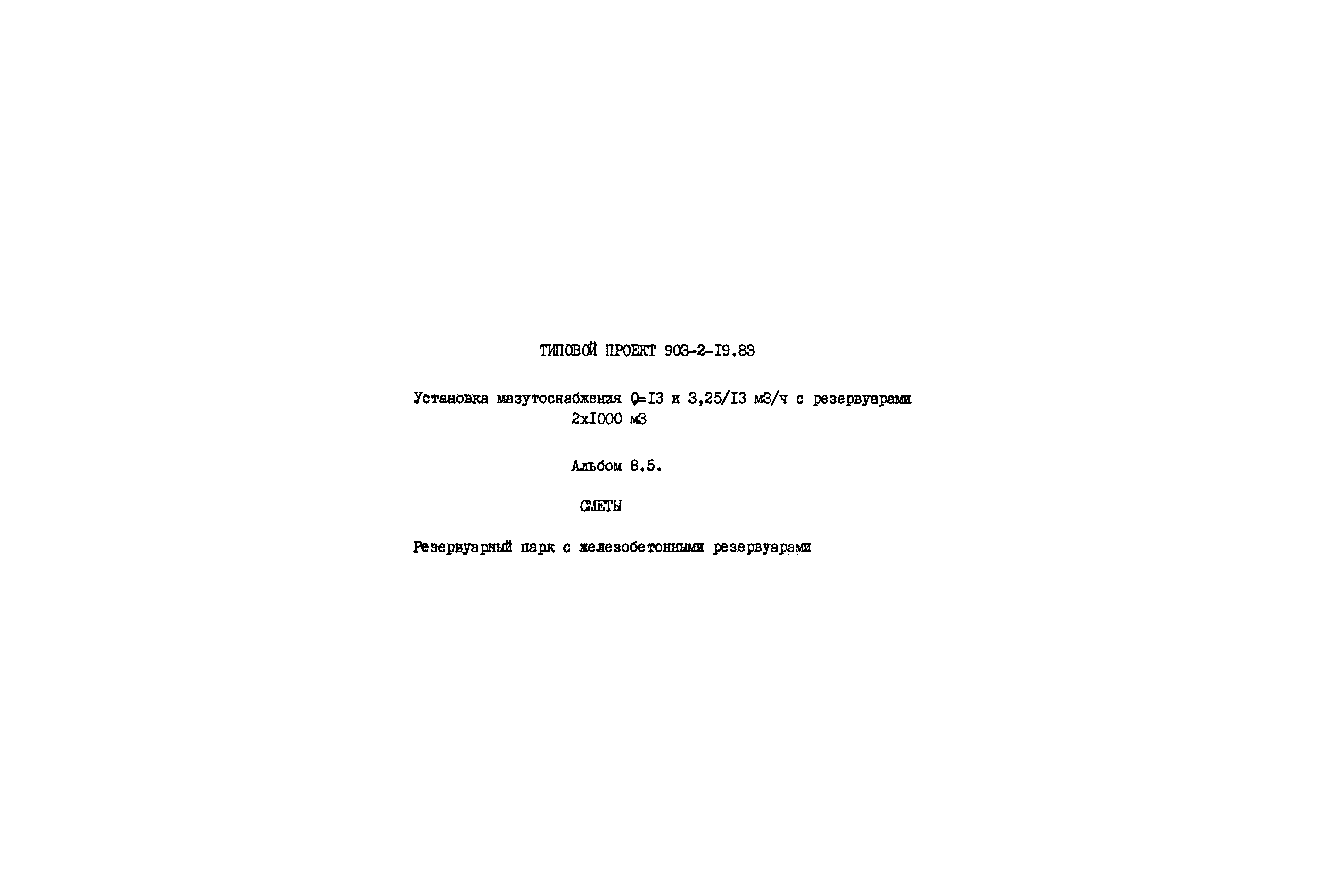 Типовой проект 903-2-19.83
