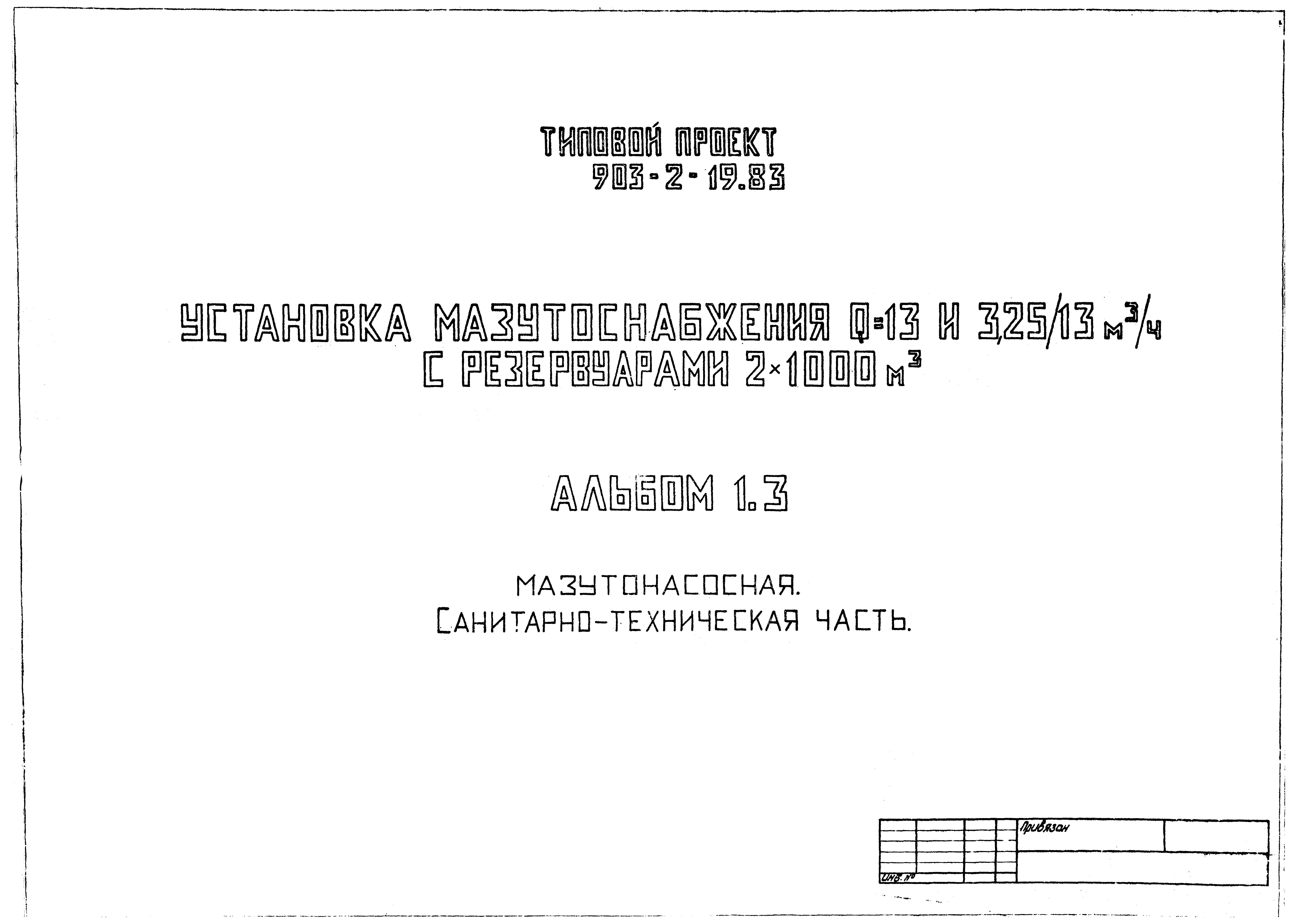 Типовой проект 903-2-19.83