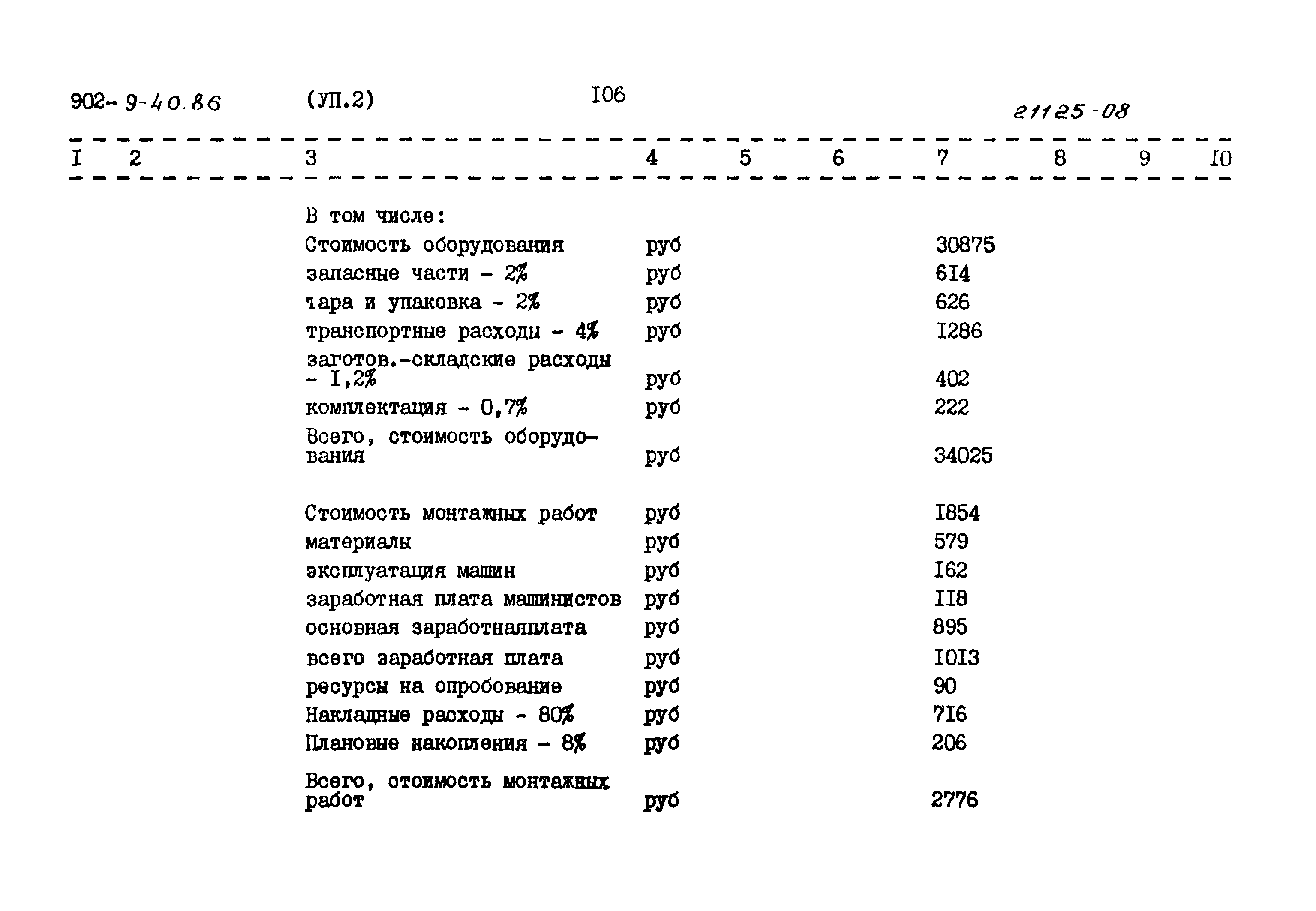 Типовой проект 902-9-40.86