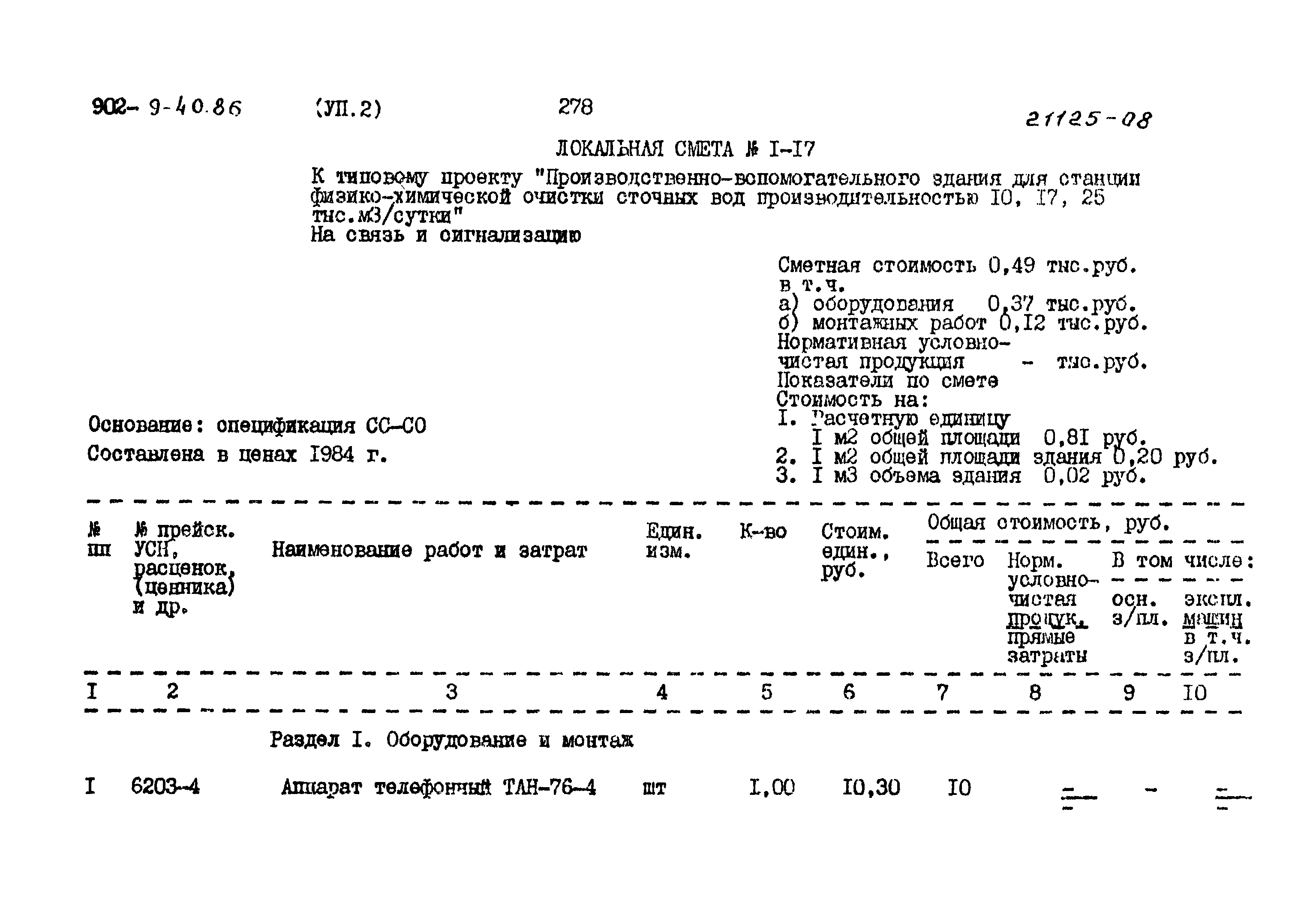 Типовой проект 902-9-40.86