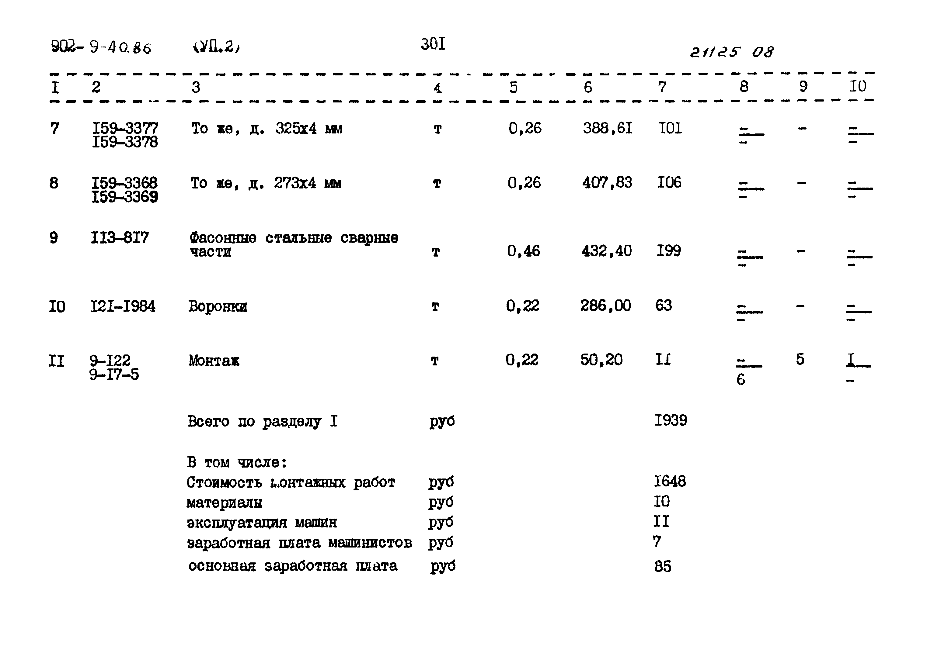 Типовой проект 902-9-40.86